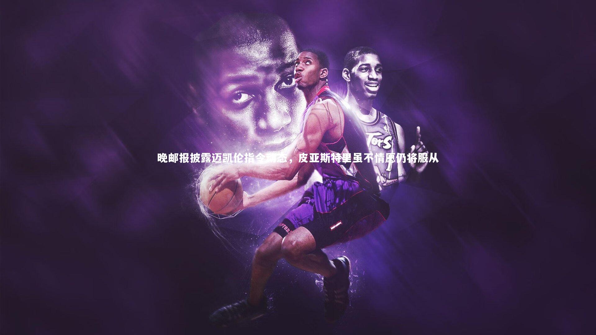 晚邮报披露迈凯伦指令动态,皮亚斯特里虽不情愿仍将服从