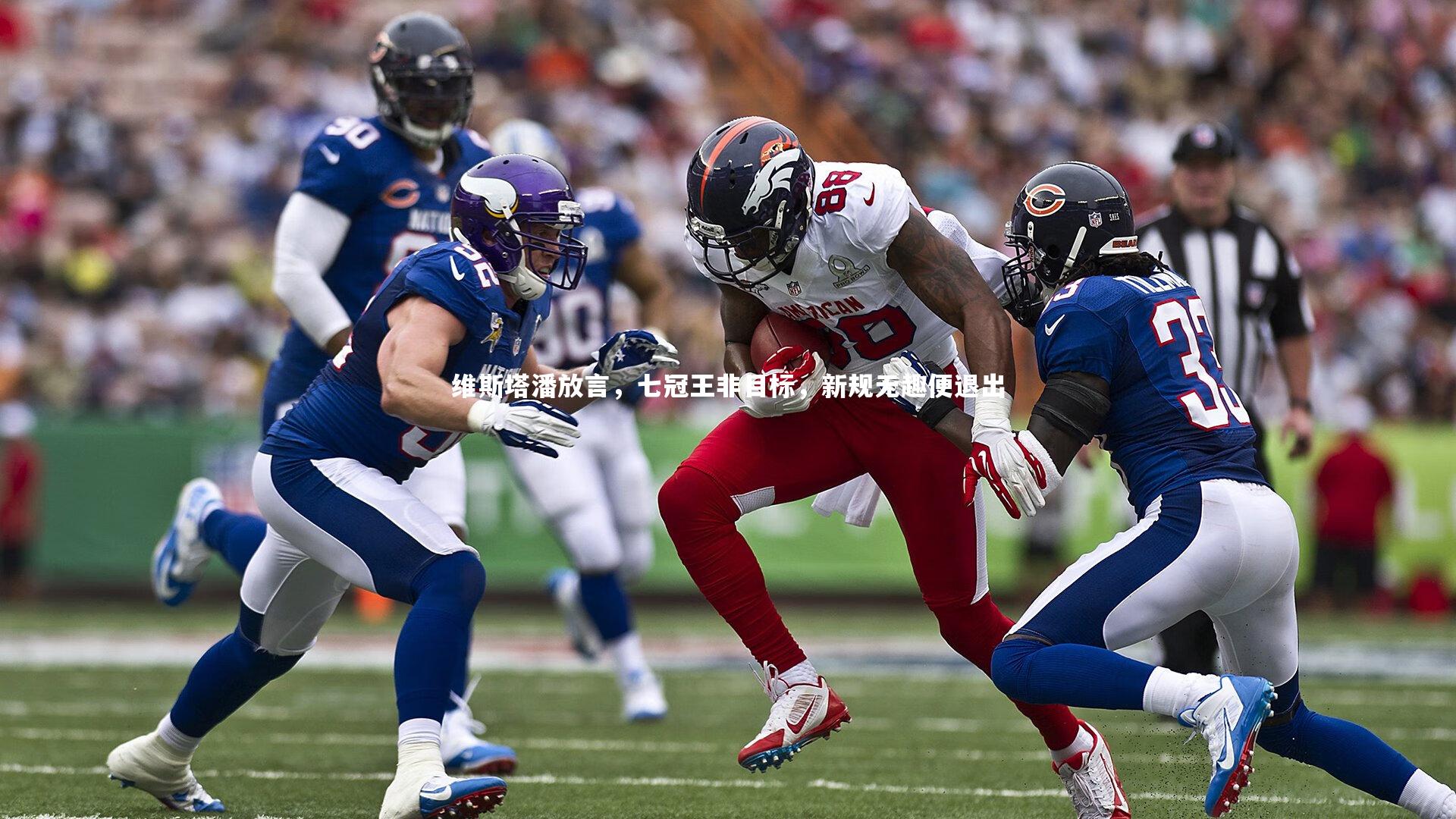 维斯塔潘放言，七冠王非目标，新规无趣便退出