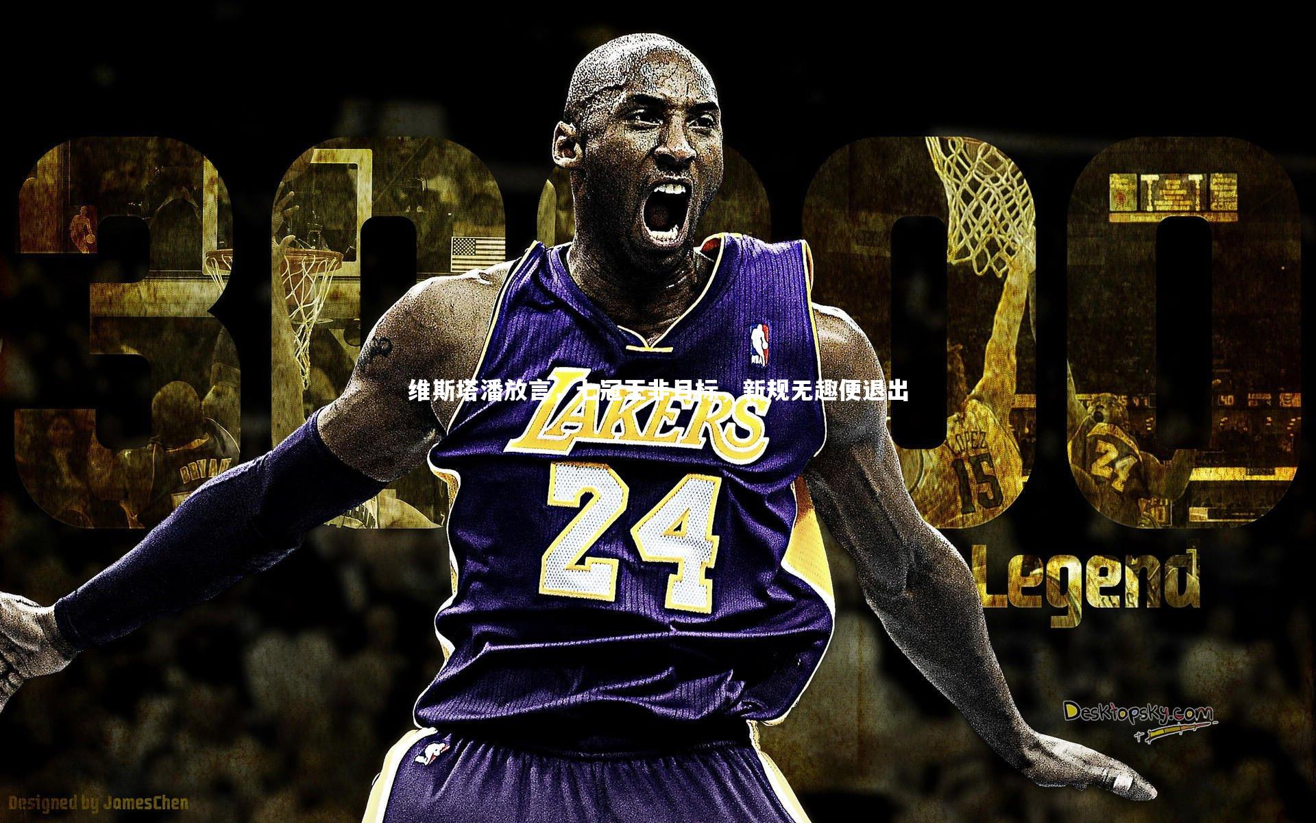 维斯塔潘放言，七冠王非目标，新规无趣便退出