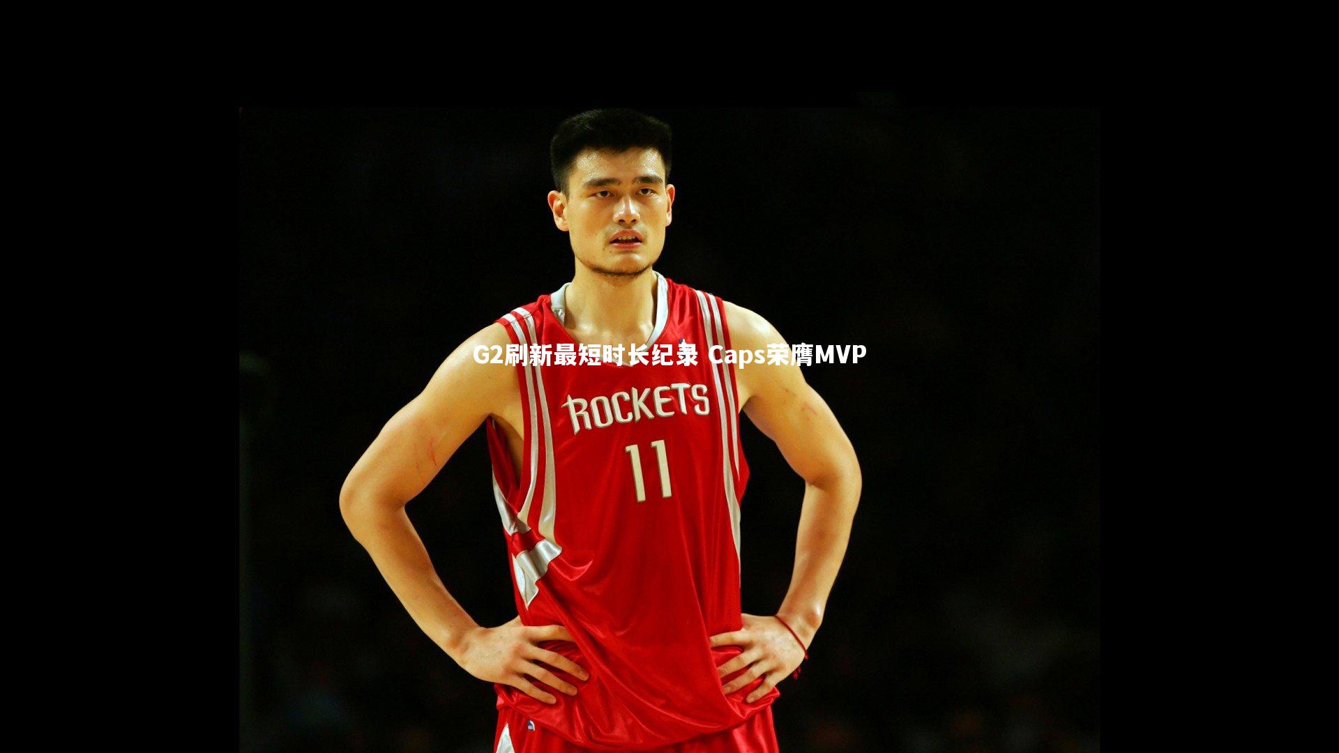 星空体育官网-G2刷新最短时长纪录 Caps荣膺MVP