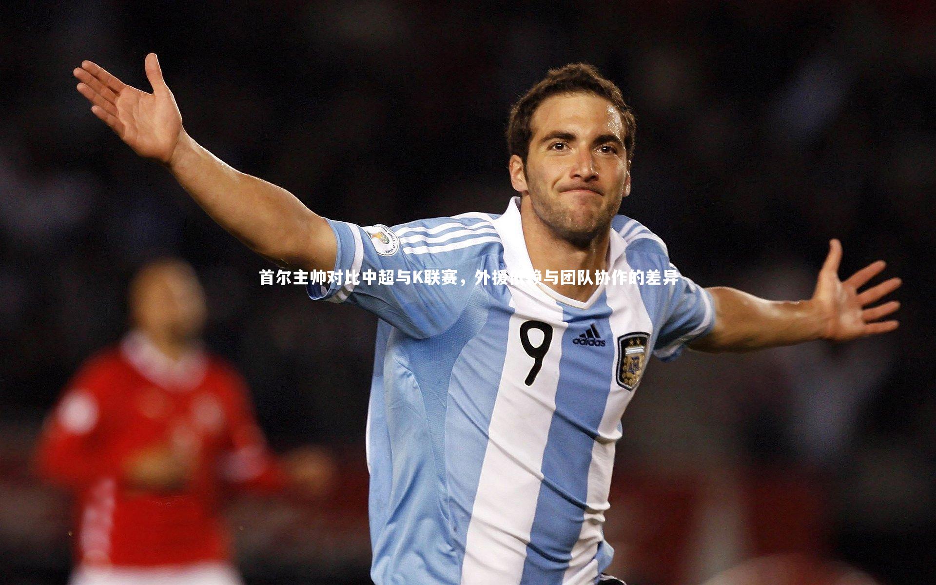 首尔主帅对比中超与K联赛，外援依赖与团队协作的差异