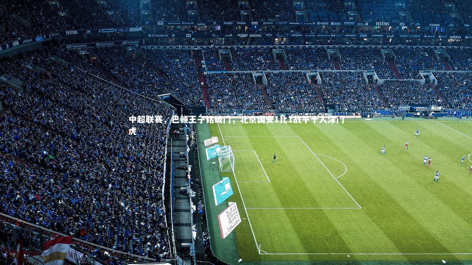 中超联赛，巴顿王子铭破门，北京国安1比1战平十人津门虎