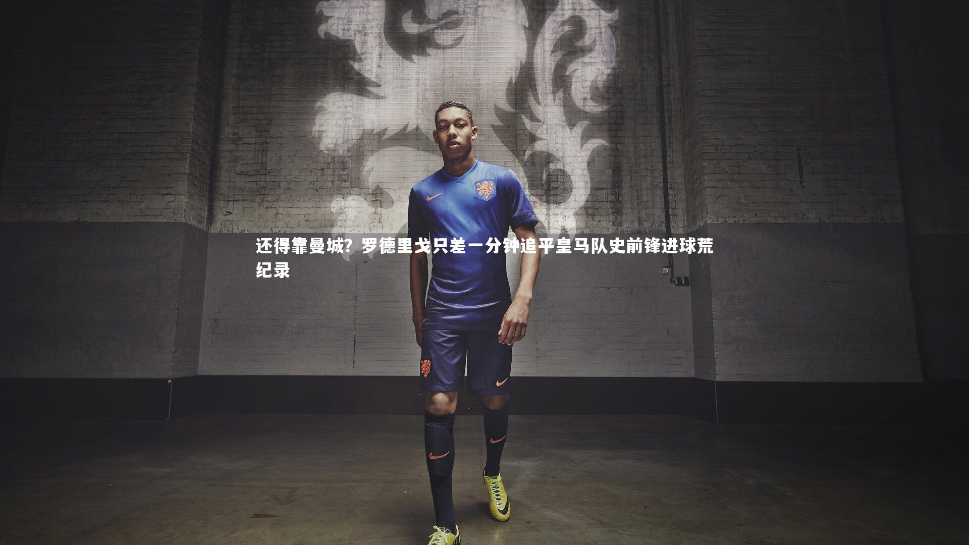 还得靠曼城?罗德里戈只差一分钟追平皇马队史前锋进球荒纪录