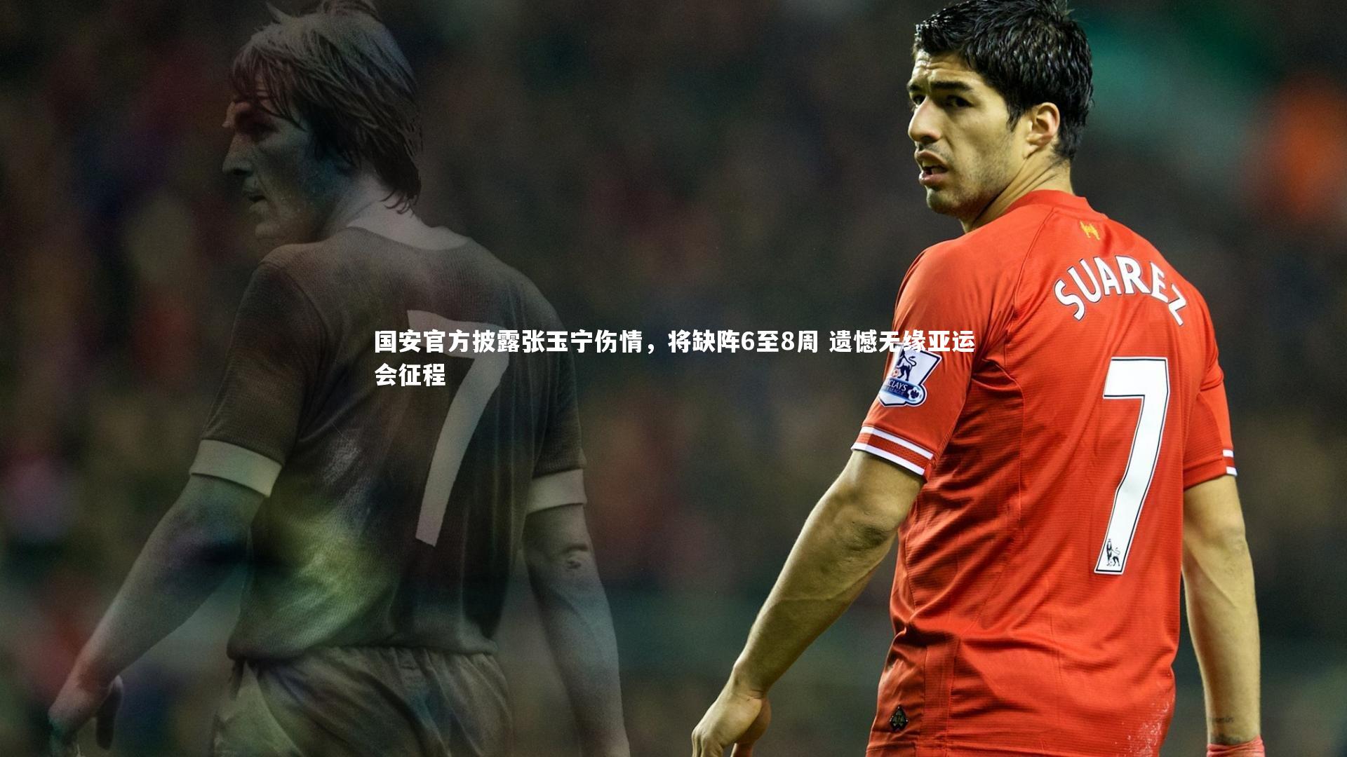 国安官方披露张玉宁伤情,将缺阵6至8周 遗憾无缘亚运会征程