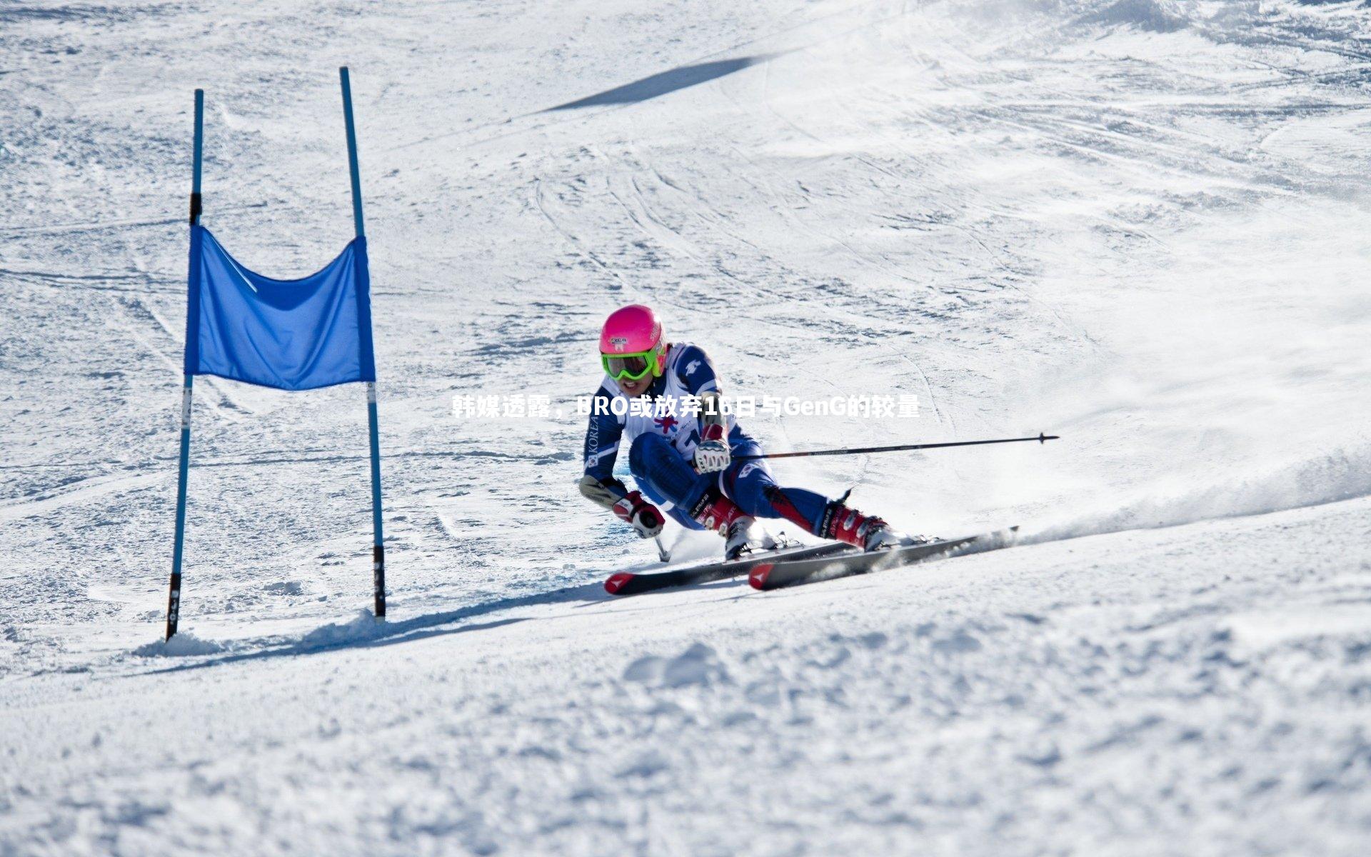 韩媒透露，BRO或放弃16日与GenG的较量