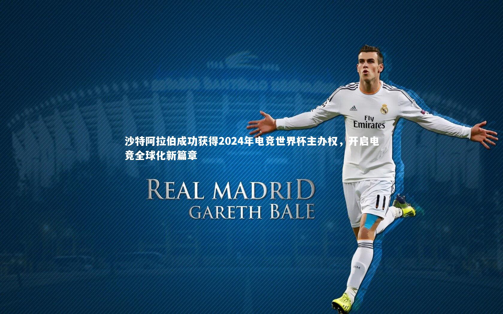 沙特阿拉伯成功获得2024年电竞世界杯主办权，开启电竞全球化新篇章