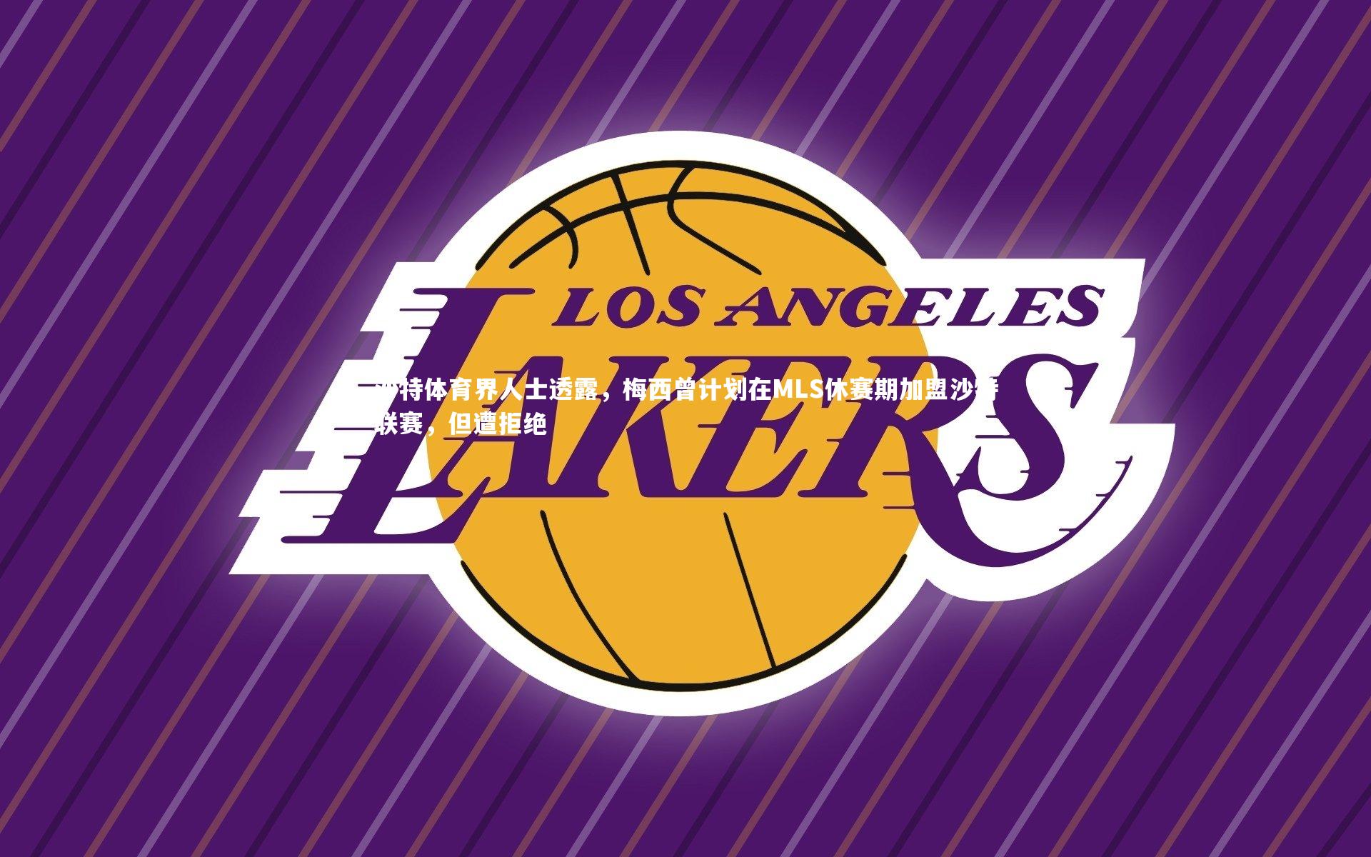 星空体育|沙特体育界人士透露，梅西曾计划在MLS休赛期加盟沙特联赛，但遭拒绝