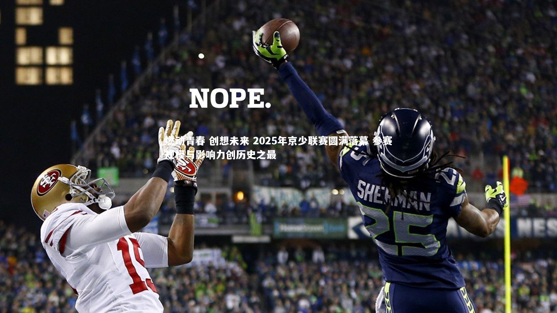 星空体育_燃动青春 创想未来 2025年京少联赛圆满落幕 参赛规模与影响力创历史之最