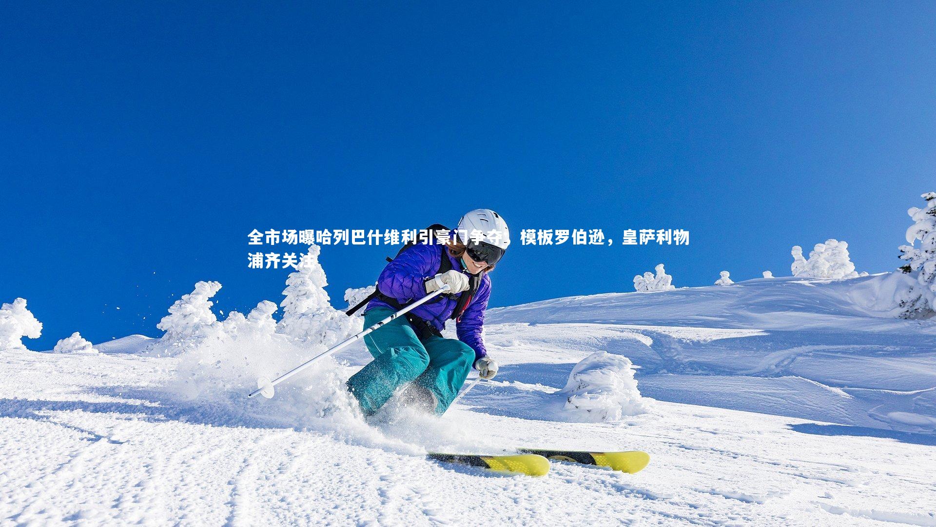 全市场曝哈列巴什维利引豪门争夺,模板罗伯逊,皇萨利物浦齐关注