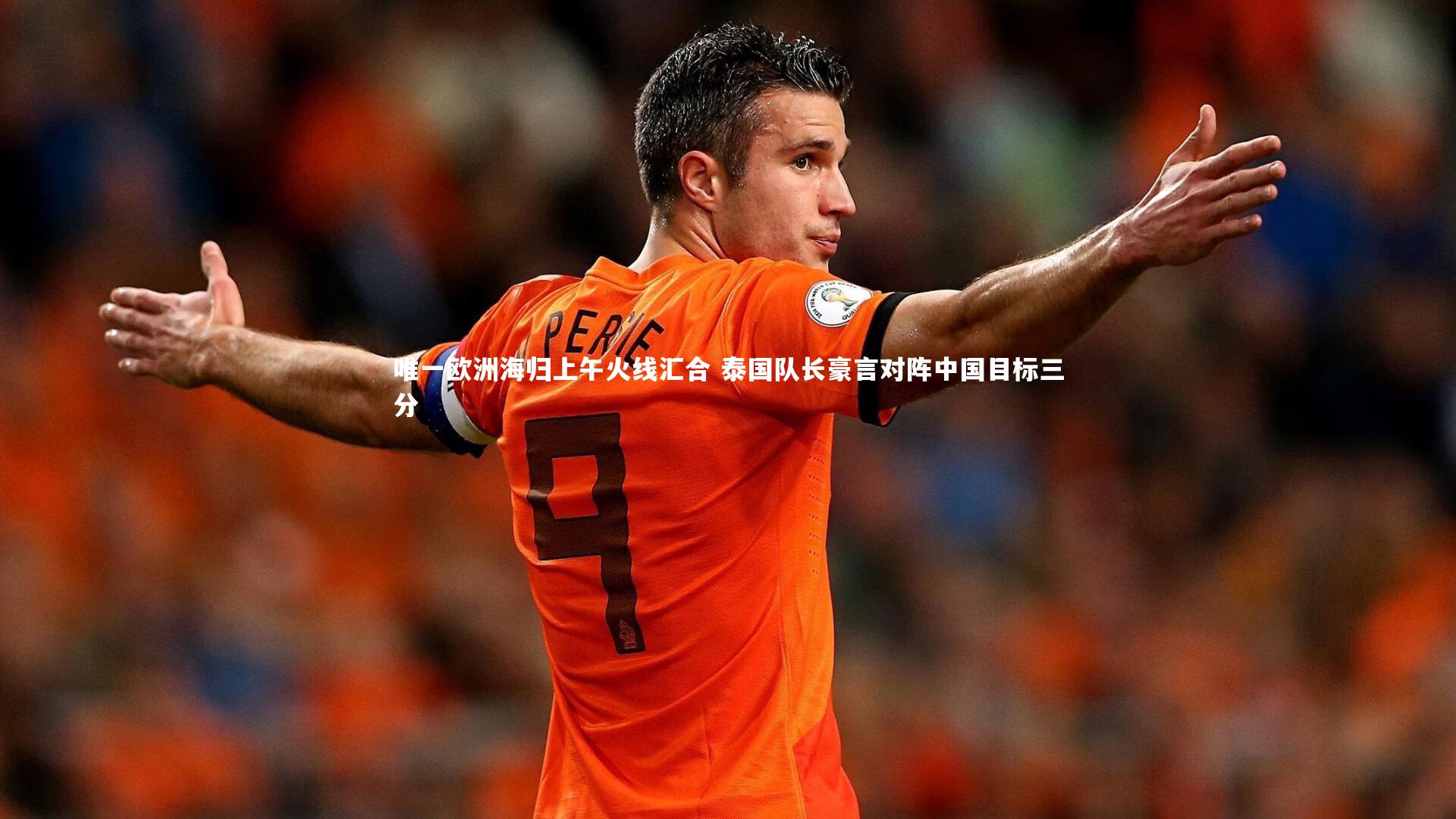 唯一欧洲海归上午火线汇合 泰国队长豪言对阵中国目标三分