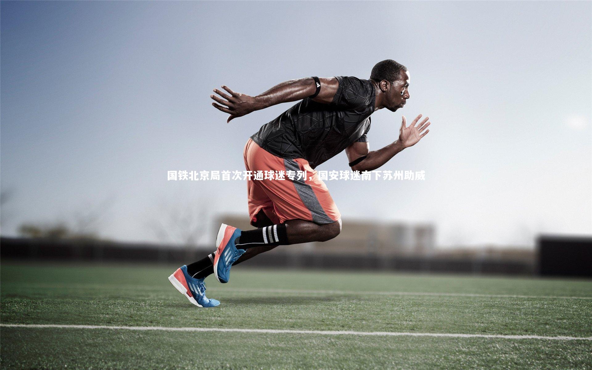 国铁北京局首次开通球迷专列，国安球迷南下苏州助威