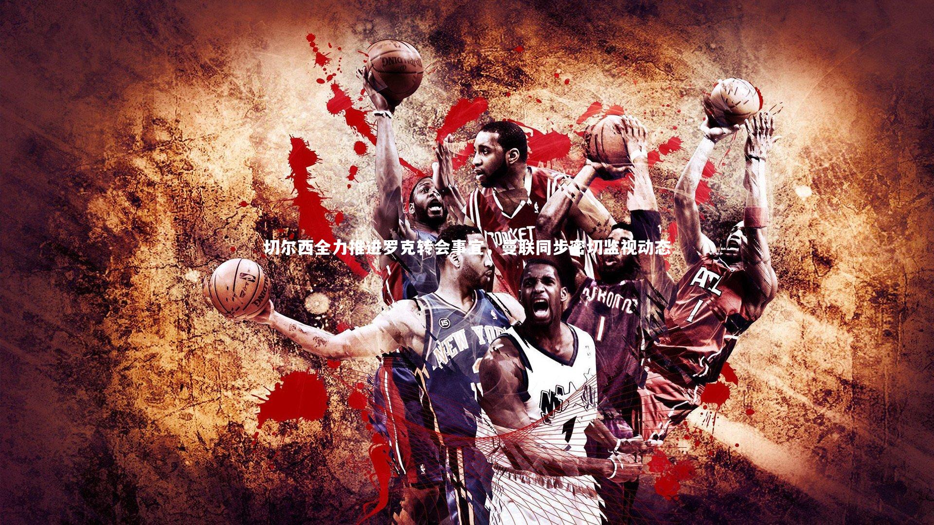 切尔西全力推进罗克转会事宜，曼联同步密切监视动态