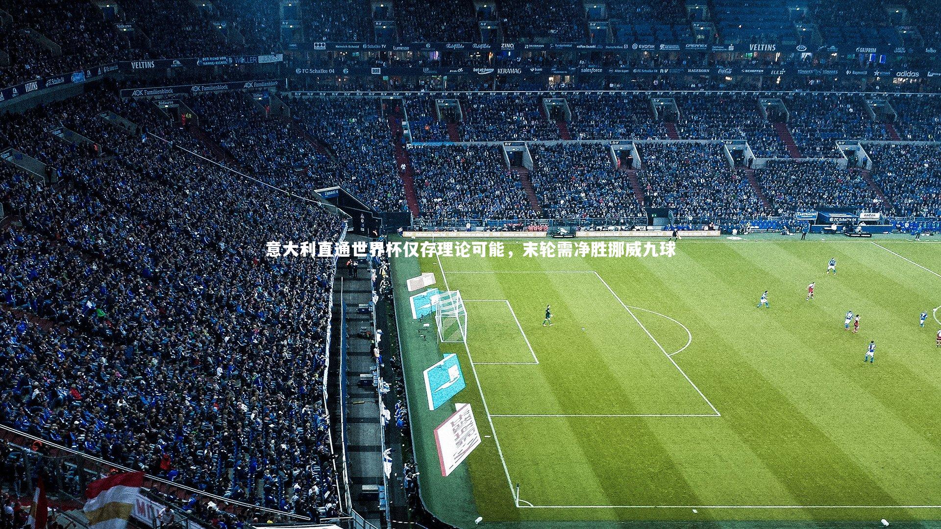 意大利直通世界杯仅存理论可能,末轮需净胜挪威九球