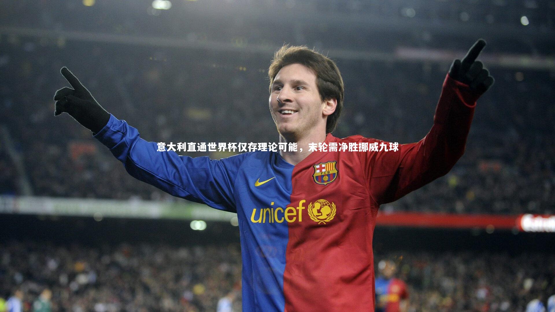 意大利直通世界杯仅存理论可能,末轮需净胜挪威九球