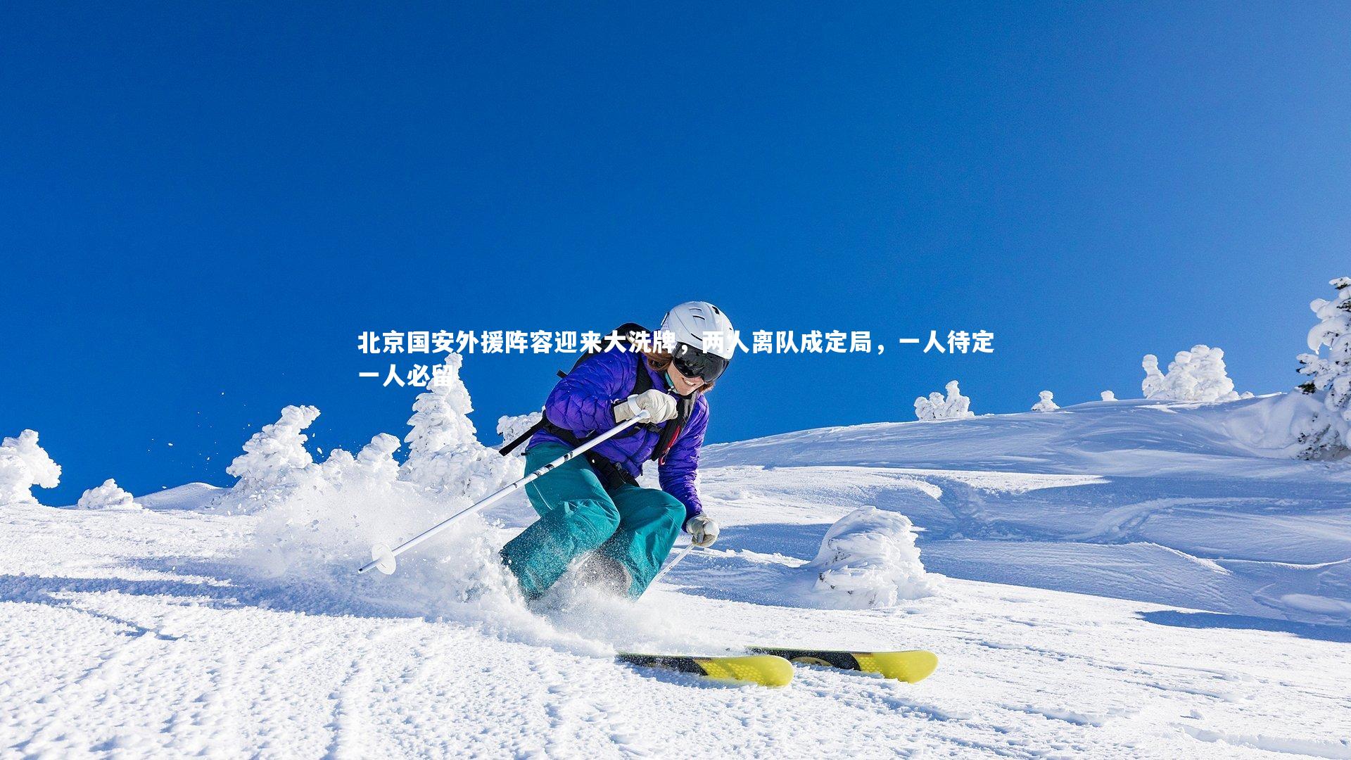 北京国安外援阵容迎来大洗牌，两人离队成定局，一人待定一人必留