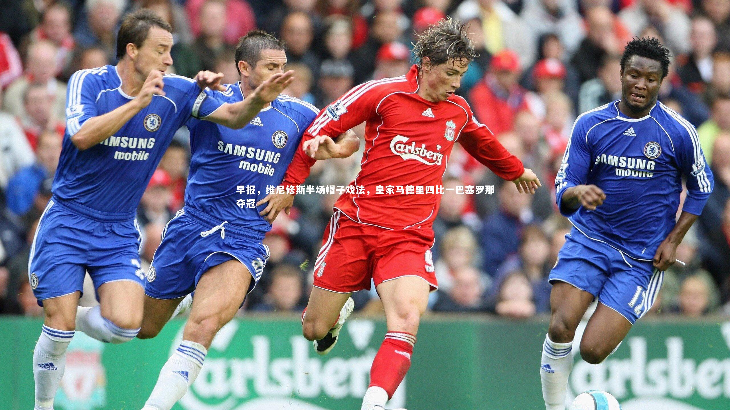 早报，维尼修斯半场帽子戏法，皇家马德里四比一巴塞罗那夺冠