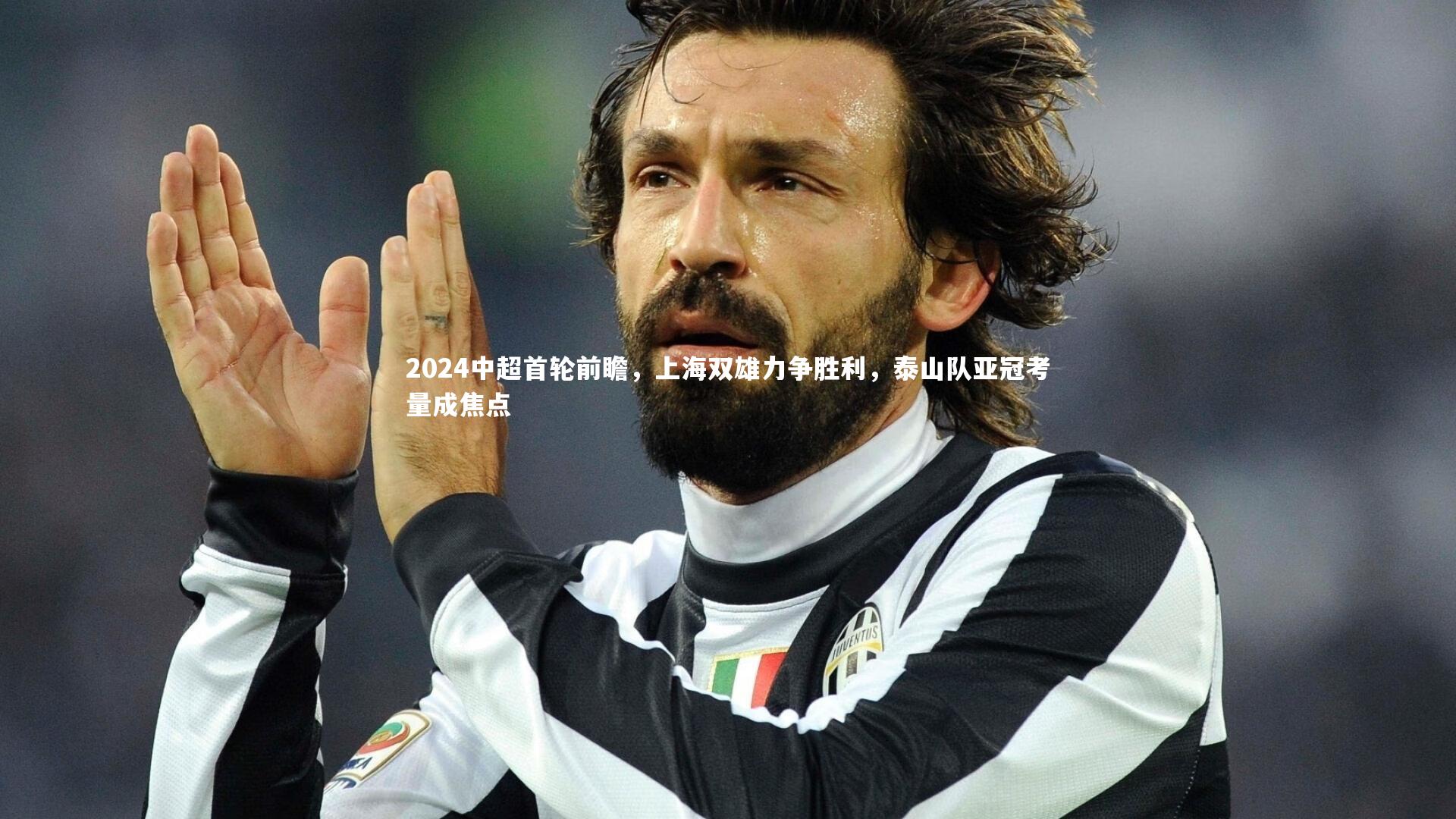 2024中超首轮前瞻，上海双雄力争胜利，泰山队亚冠考量成焦点