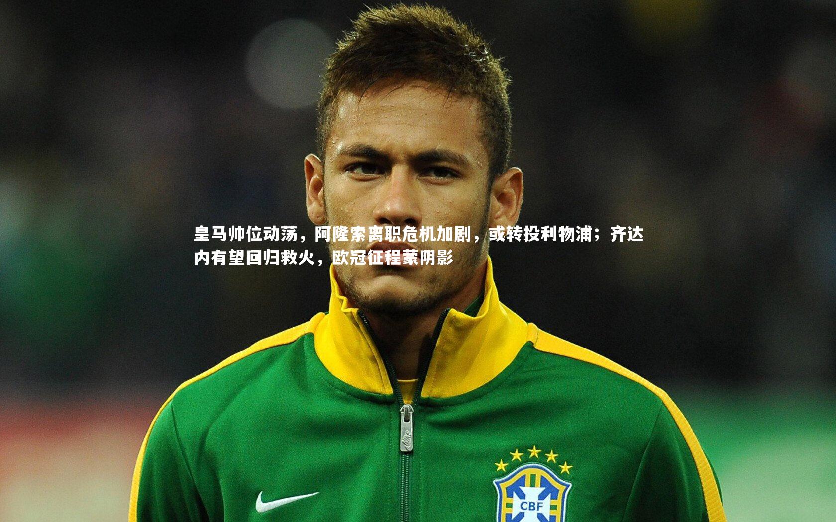 皇马帅位动荡，阿隆索离职危机加剧，或转投利物浦；齐达内有望回归救火，欧冠征程蒙阴影