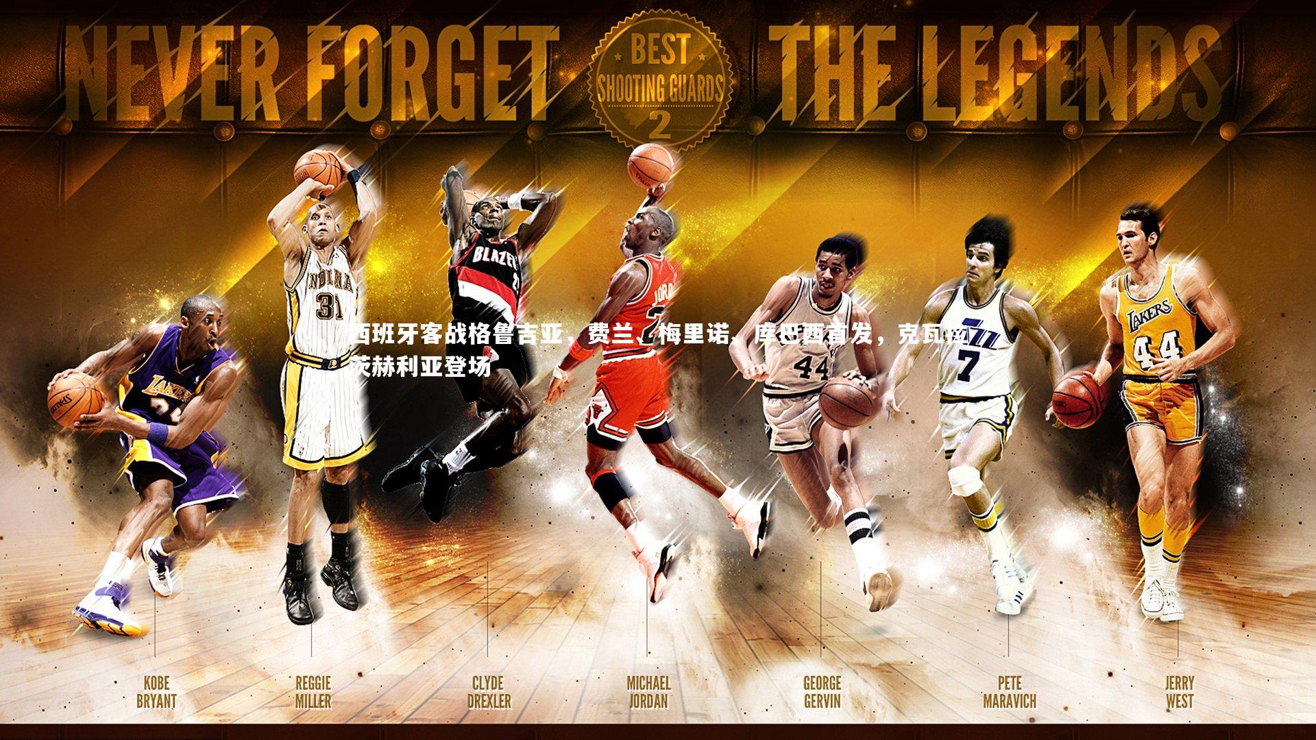 西班牙客战格鲁吉亚,费兰、梅里诺、库巴西首发,克瓦拉茨赫利亚登场