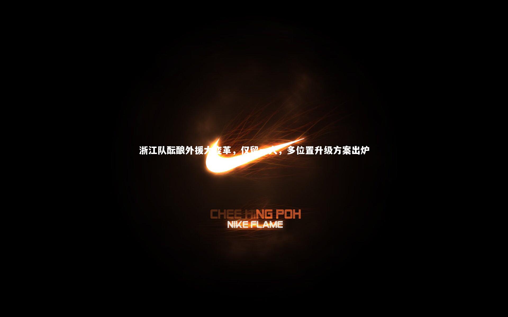 浙江队酝酿外援大变革,仅留一人,多位置升级方案出炉