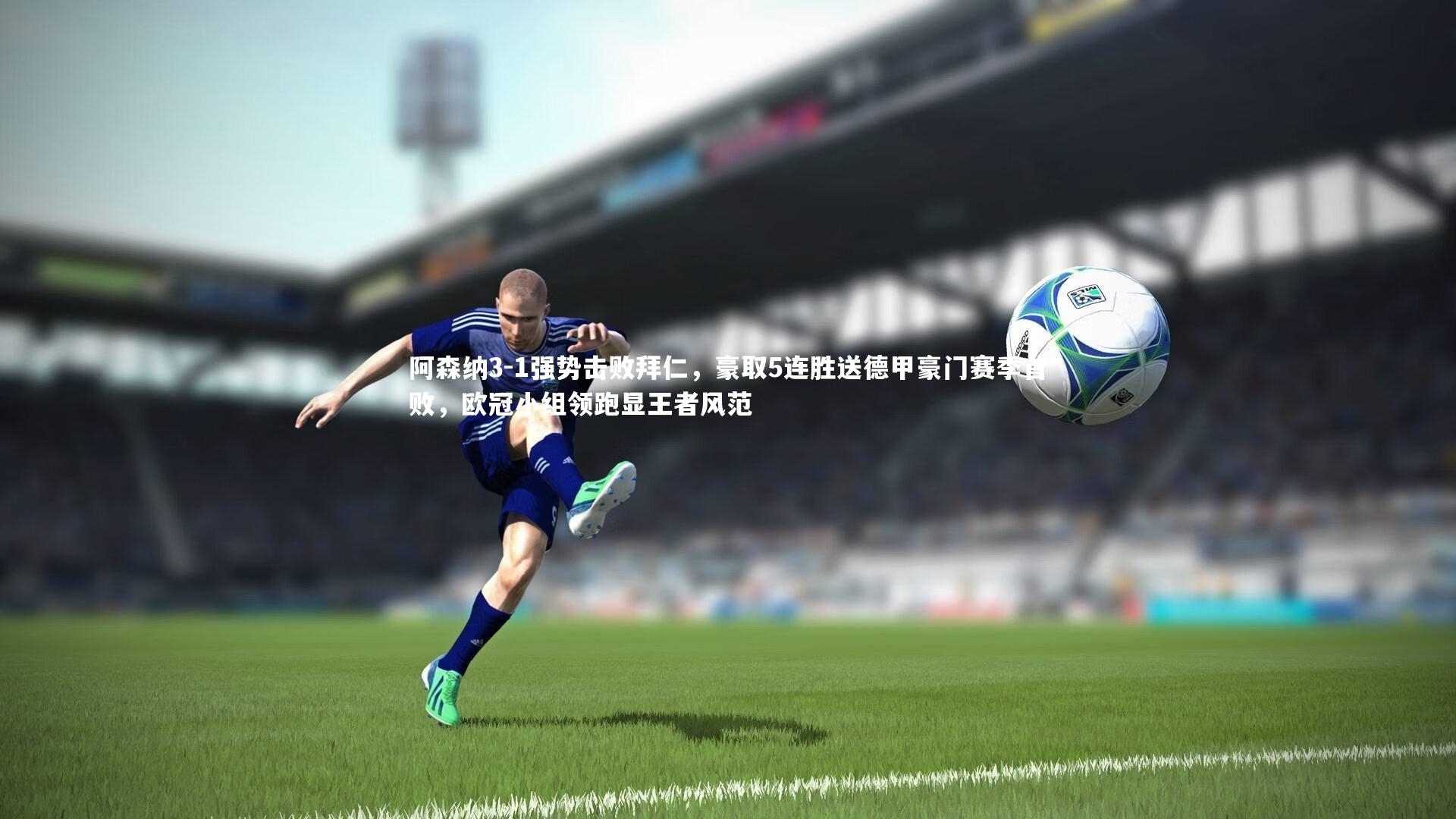 阿森纳3-1强势击败拜仁，豪取5连胜送德甲豪门赛季首败，欧冠小组领跑显王者风范