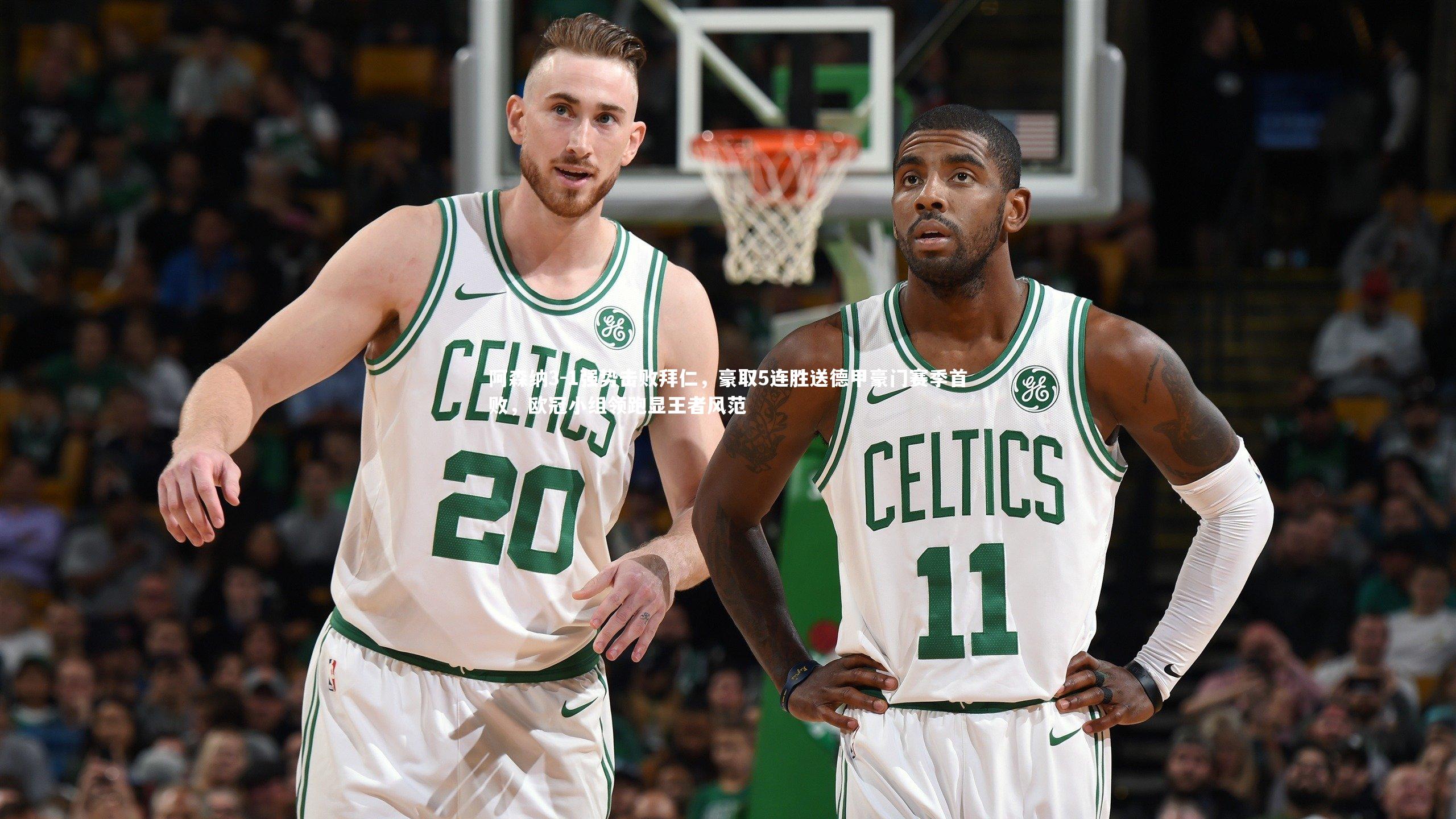 阿森纳3-1强势击败拜仁，豪取5连胜送德甲豪门赛季首败，欧冠小组领跑显王者风范