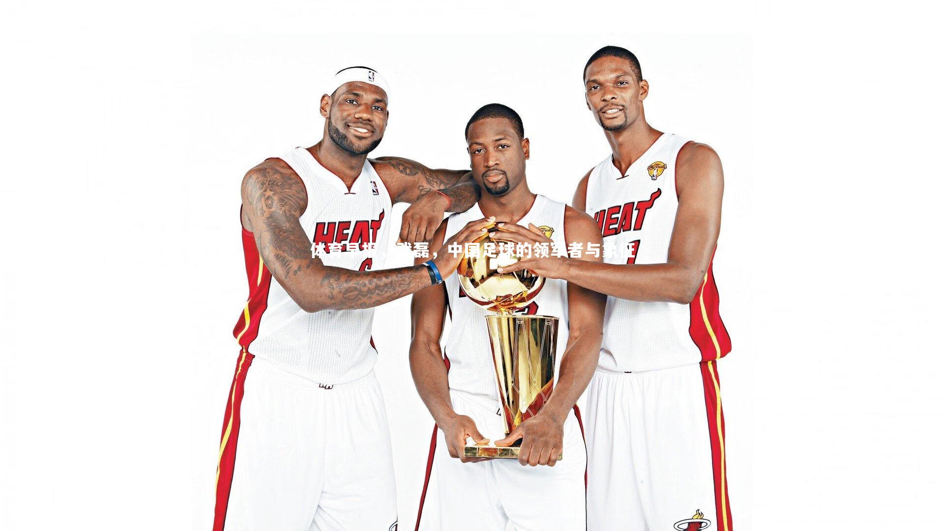 体育早报，武磊，中国足球的领军者与象征