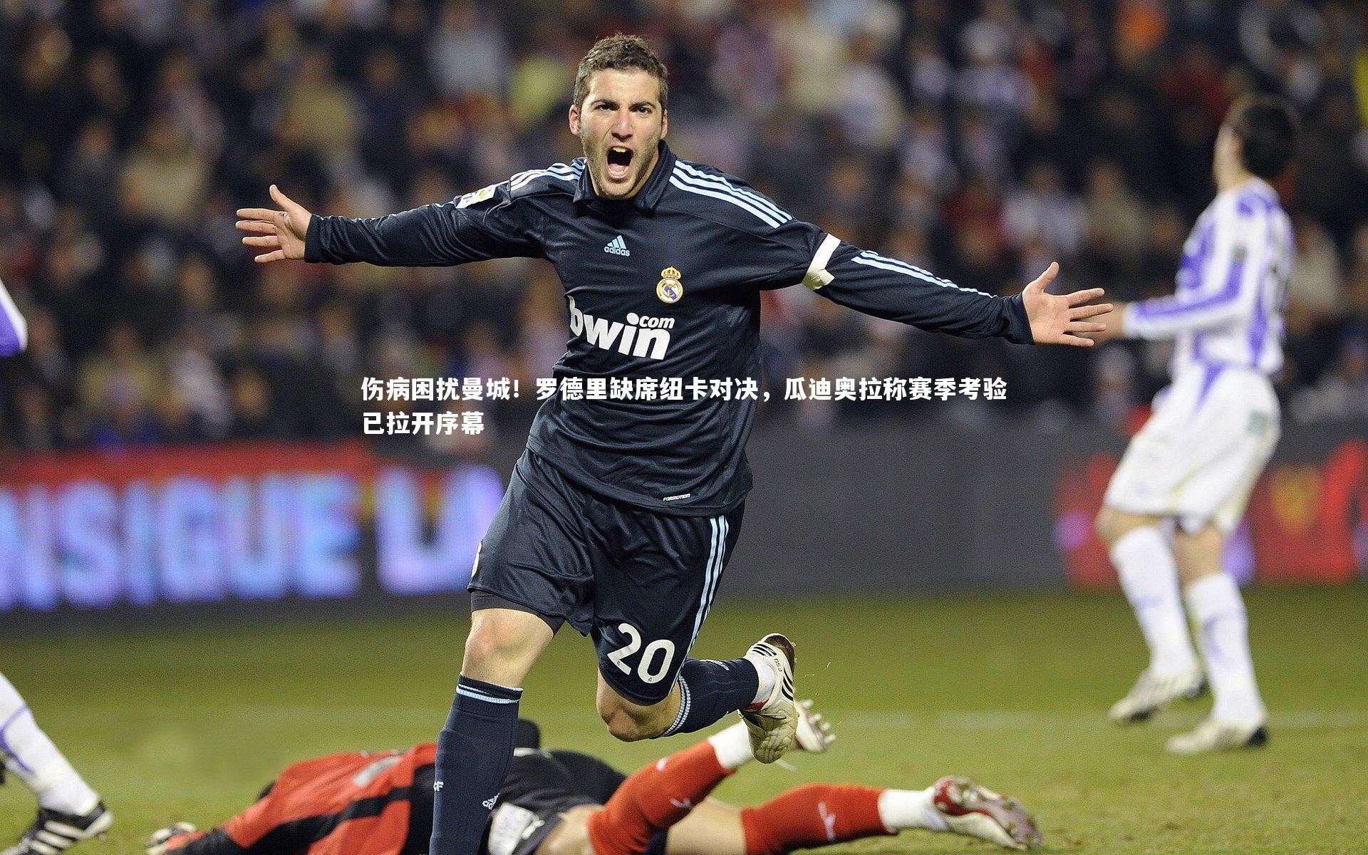 伤病困扰曼城!罗德里缺席纽卡对决,瓜迪奥拉称赛季考验已拉开序幕