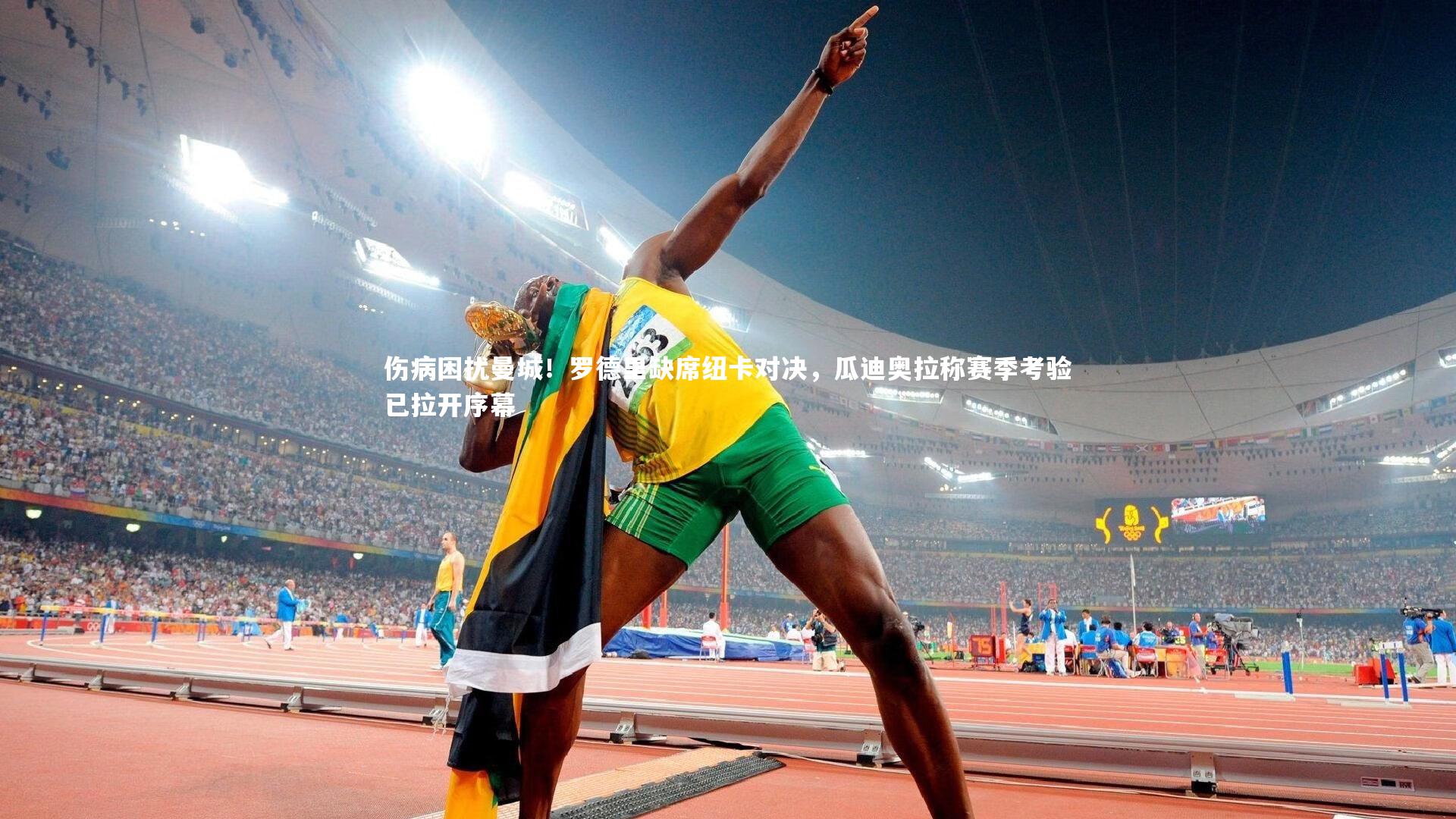 伤病困扰曼城!罗德里缺席纽卡对决,瓜迪奥拉称赛季考验已拉开序幕