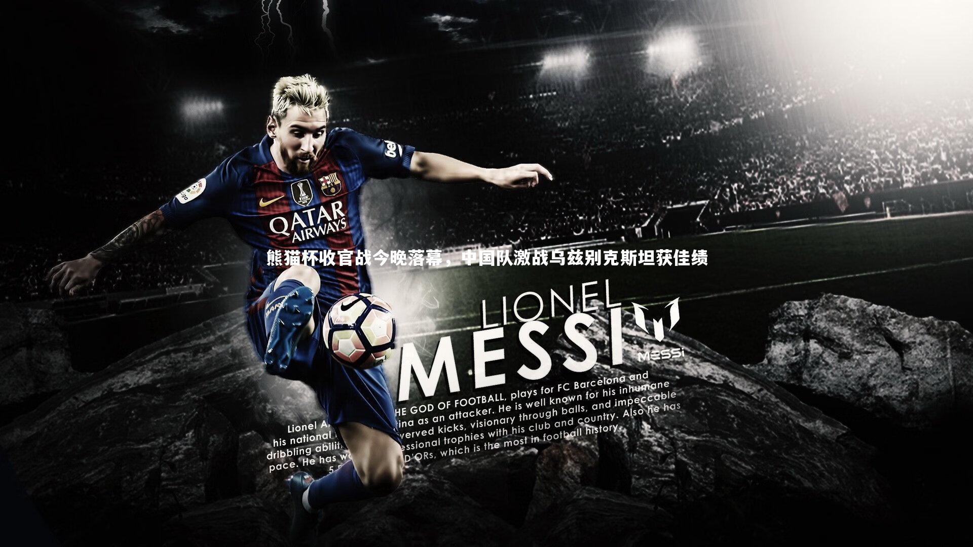 熊猫杯收官战今晚落幕,中国队激战乌兹别克斯坦获佳绩