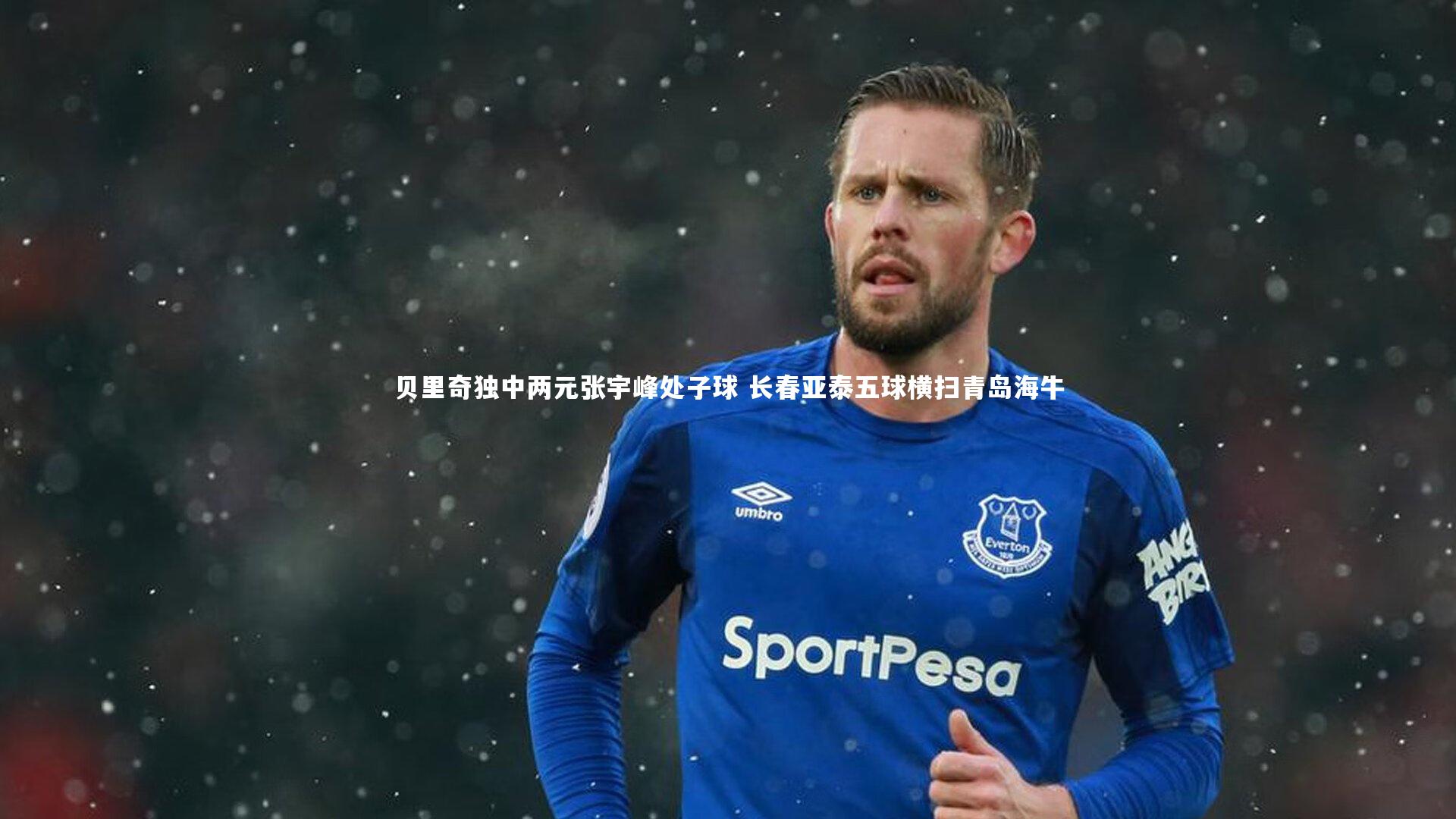 星空体育：贝里奇独中两元张宇峰处子球 长春亚泰五球横扫青岛海牛