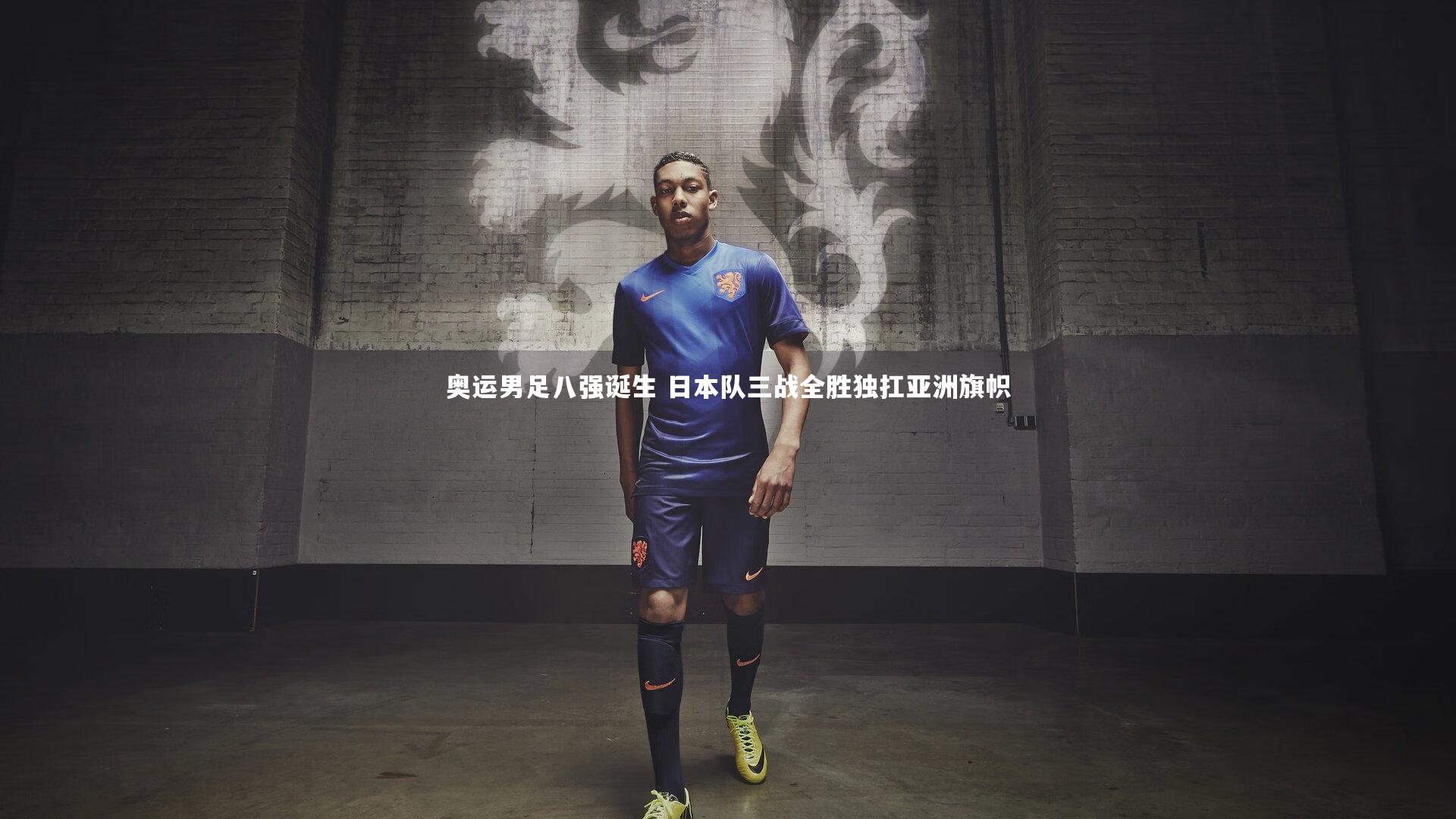 奥运男足八强诞生 日本队三战全胜独扛亚洲旗帜