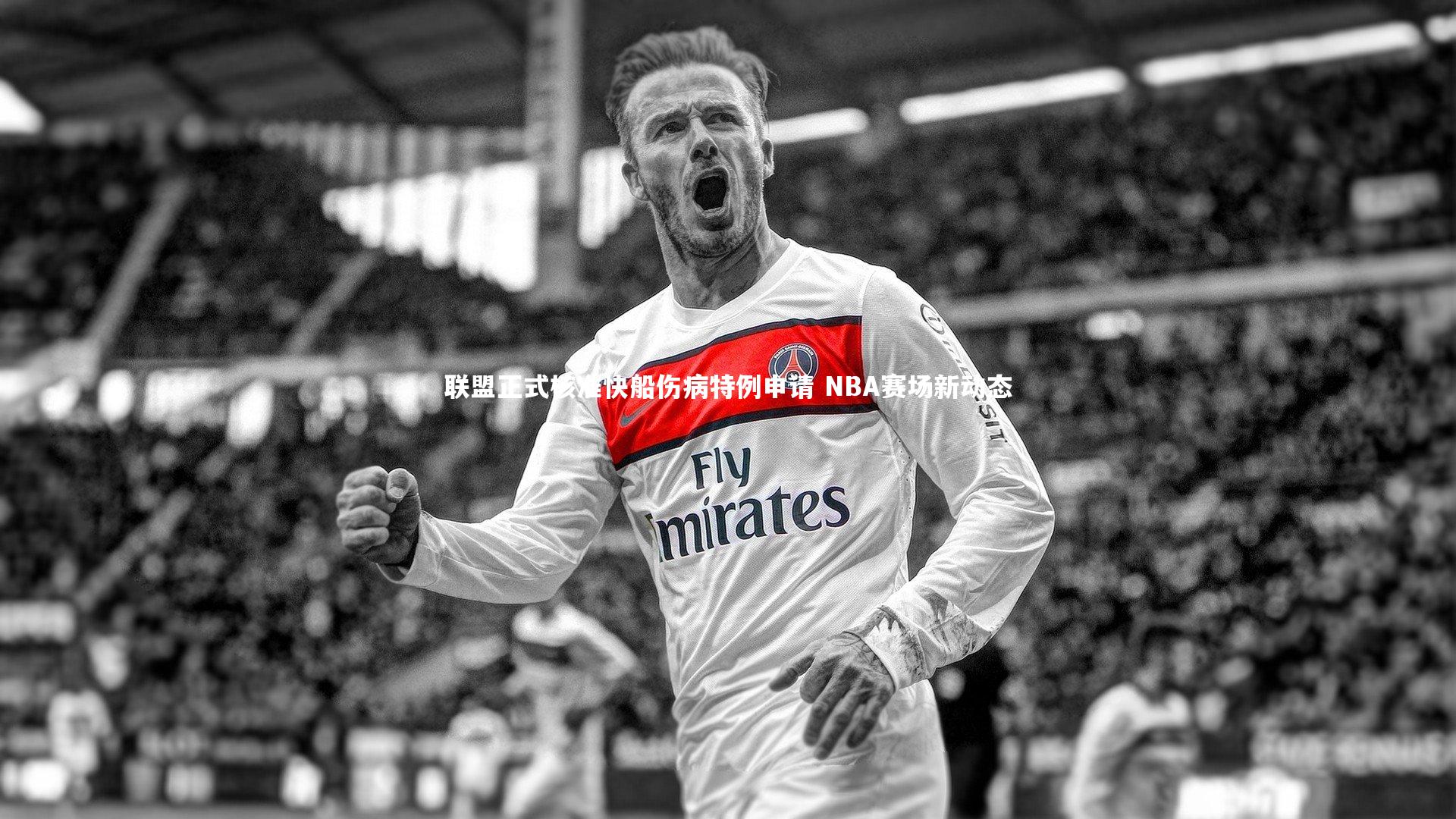 联盟正式核准快船伤病特例申请 NBA赛场新动态