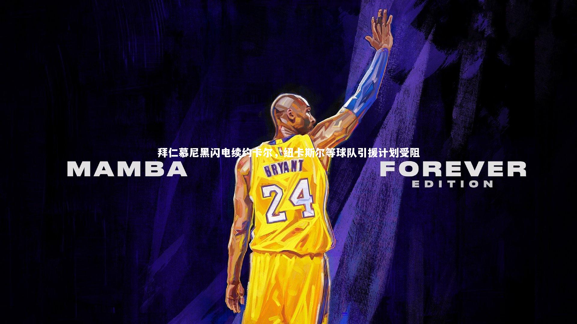 拜仁慕尼黑闪电续约卡尔,纽卡斯尔等球队引援计划受阻