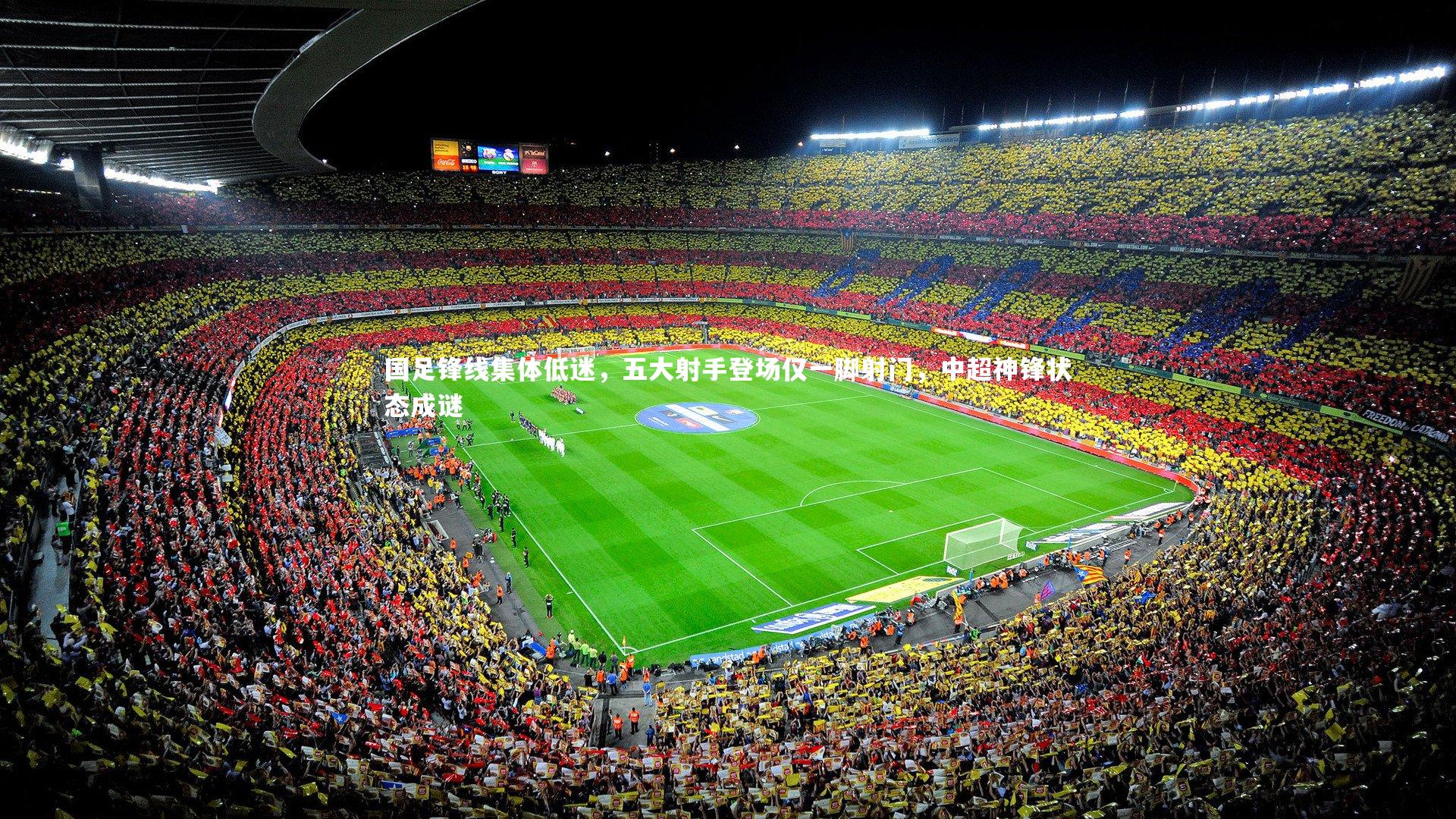 国足锋线集体低迷,五大射手登场仅一脚射门,中超神锋状态成谜