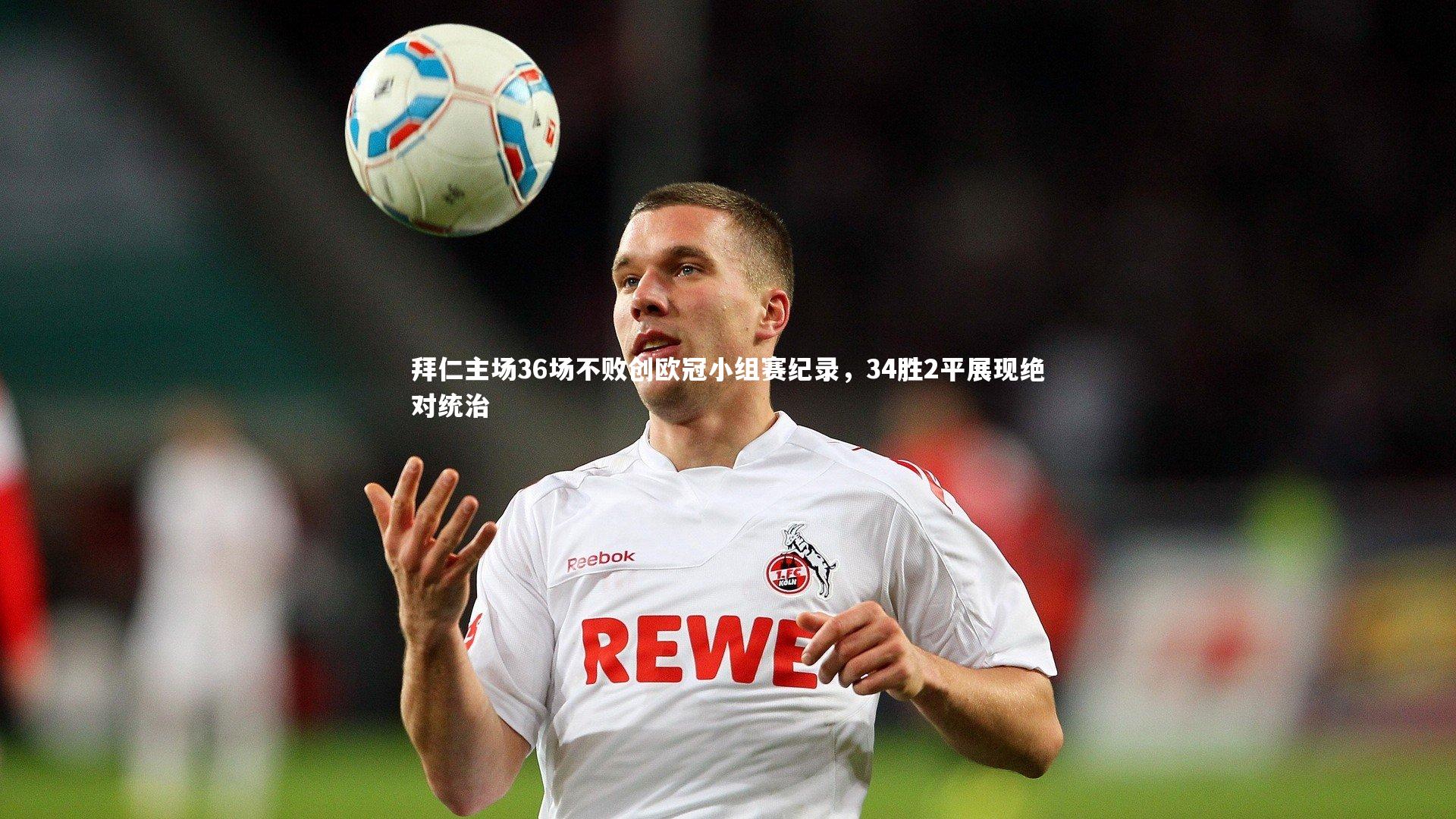 星空体育官网：拜仁主场36场不败创欧冠小组赛纪录，34胜2平展现绝对统治