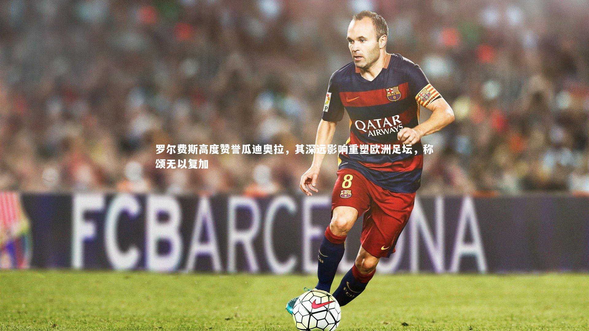 罗尔费斯高度赞誉瓜迪奥拉，其深远影响重塑欧洲足坛，称颂无以复加