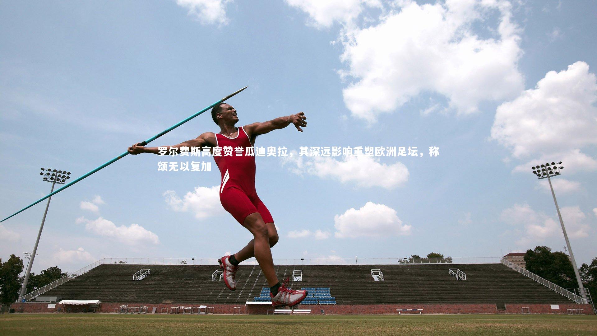 罗尔费斯高度赞誉瓜迪奥拉，其深远影响重塑欧洲足坛，称颂无以复加