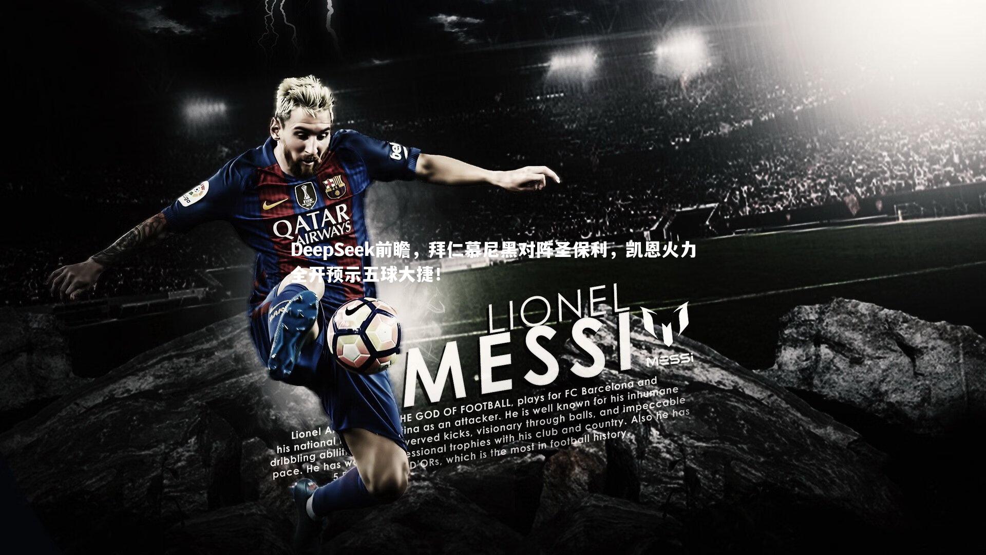 DeepSeek前瞻，拜仁慕尼黑对阵圣保利，凯恩火力全开预示五球大捷！