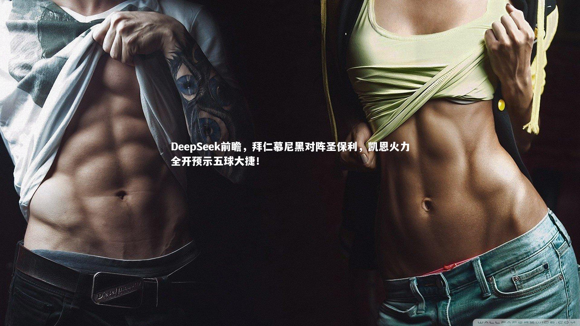 DeepSeek前瞻，拜仁慕尼黑对阵圣保利，凯恩火力全开预示五球大捷！