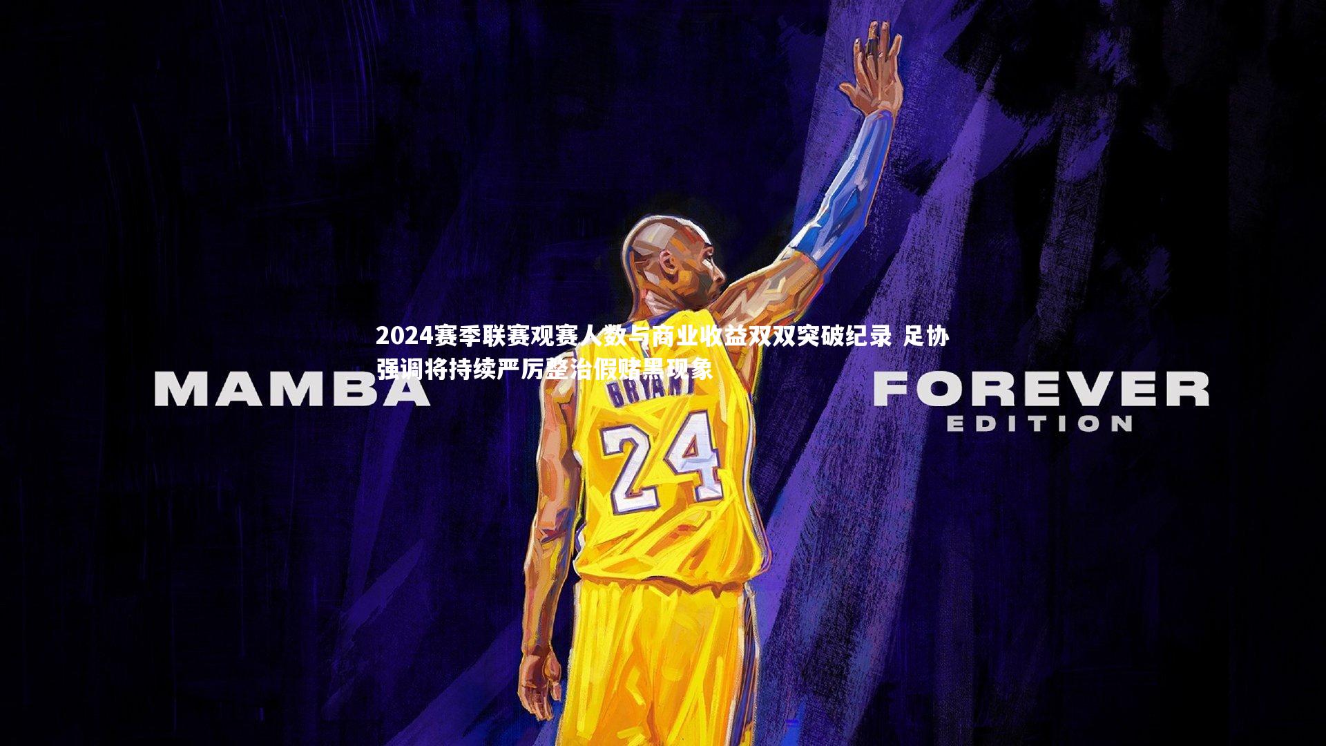 星空体育_2024赛季联赛观赛人数与商业收益双双突破纪录 足协强调将持续严厉整治假赌黑现象