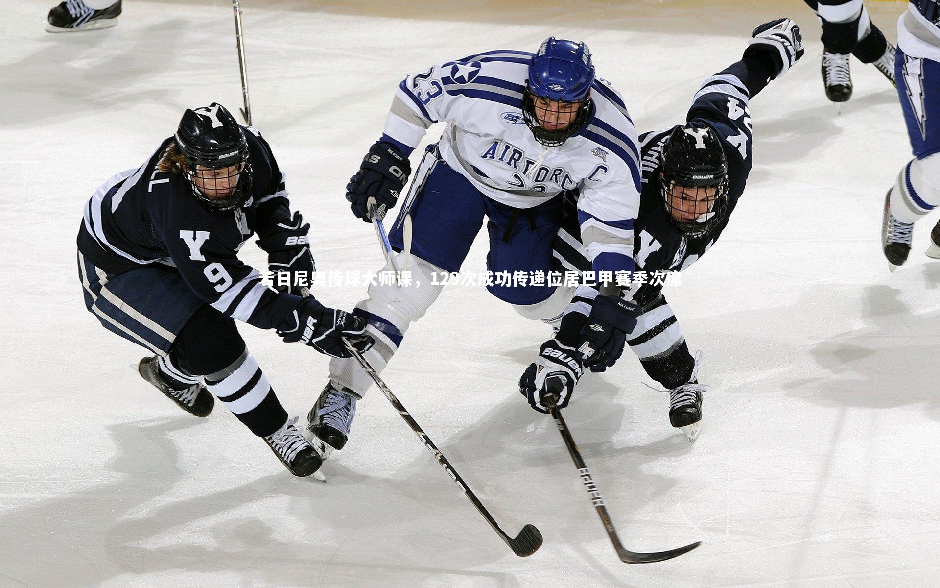 星空体育|若日尼奥传球大师课，129次成功传递位居巴甲赛季次席
