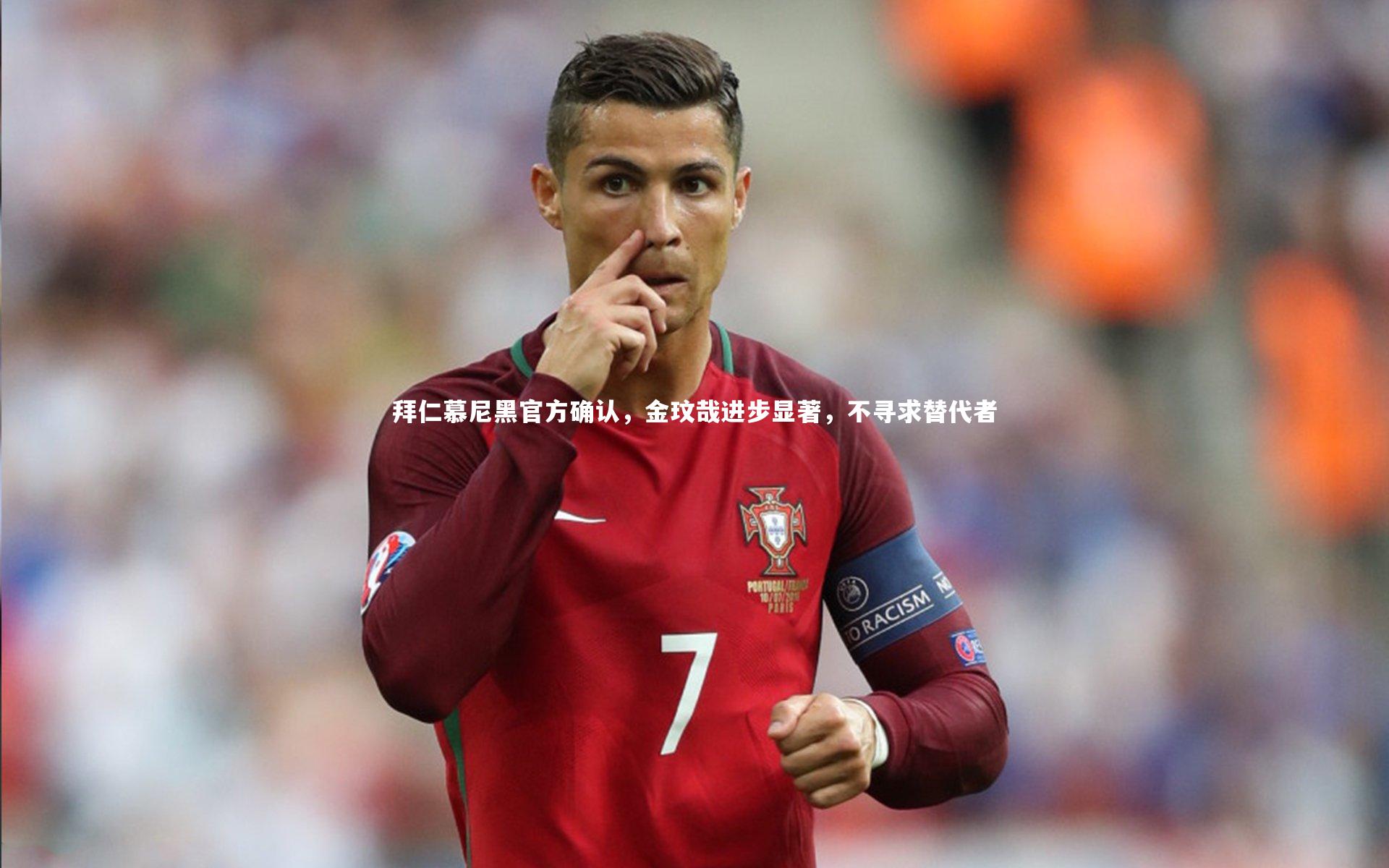拜仁慕尼黑官方确认，金玟哉进步显著，不寻求替代者