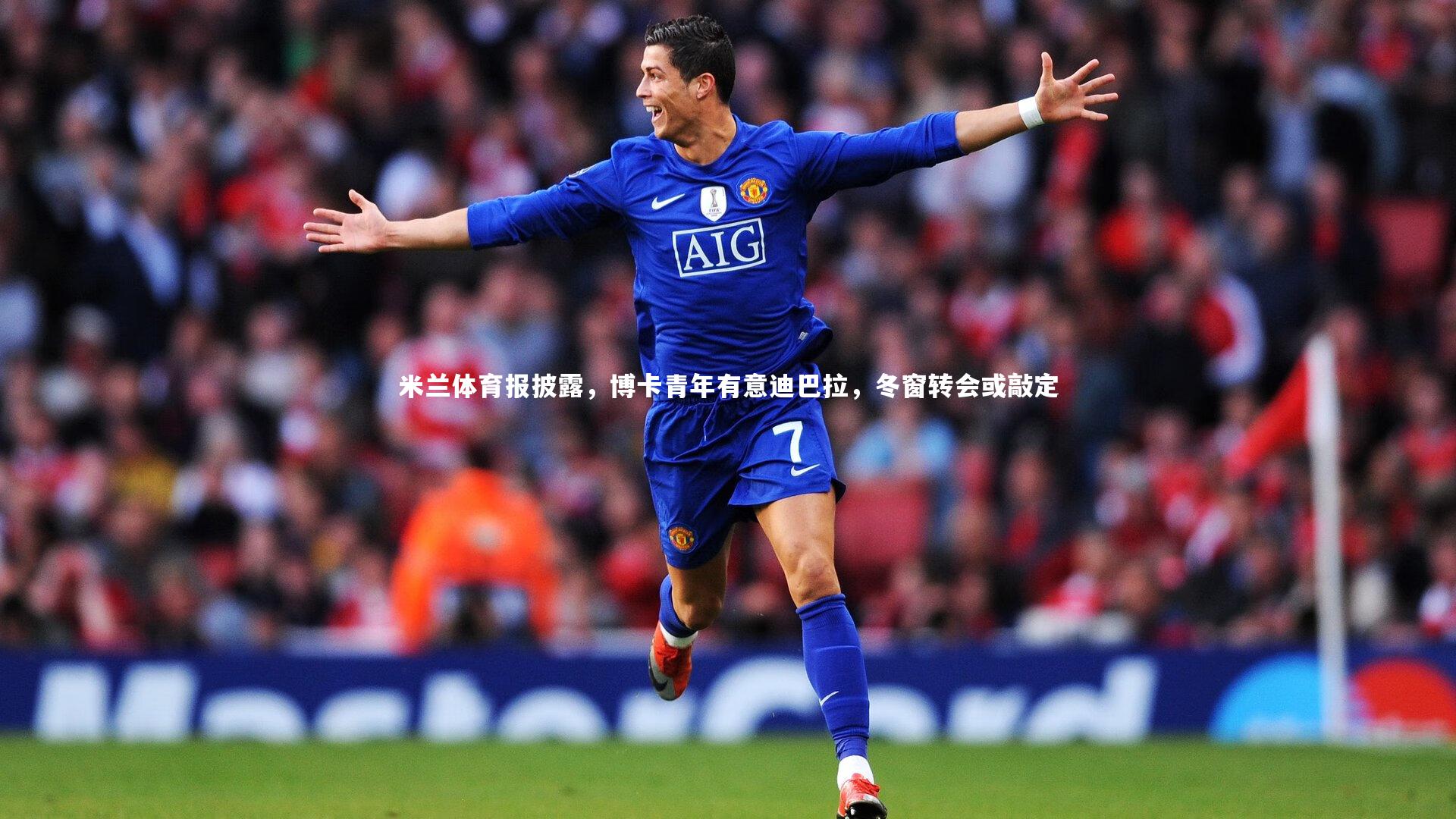 米兰体育报披露，博卡青年有意迪巴拉，冬窗转会或敲定