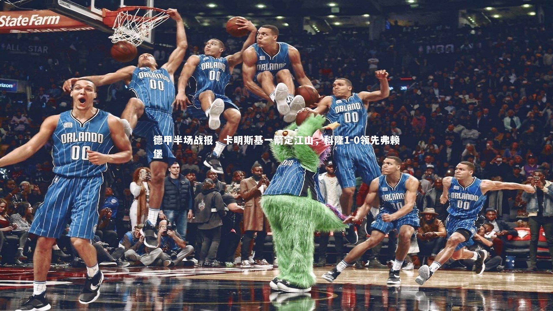 德甲半场战报，卡明斯基一箭定江山，科隆1-0领先弗赖堡