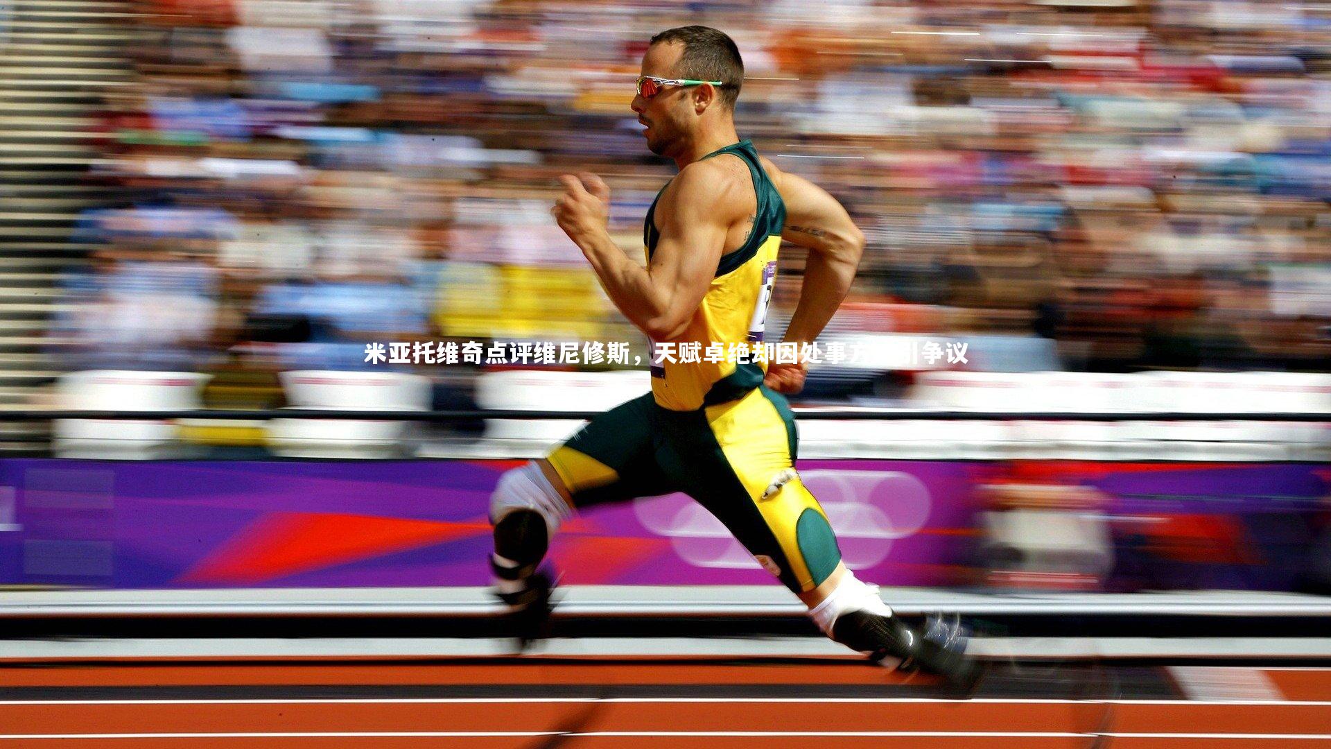 星空-米亚托维奇点评维尼修斯，天赋卓绝却因处事方式引争议