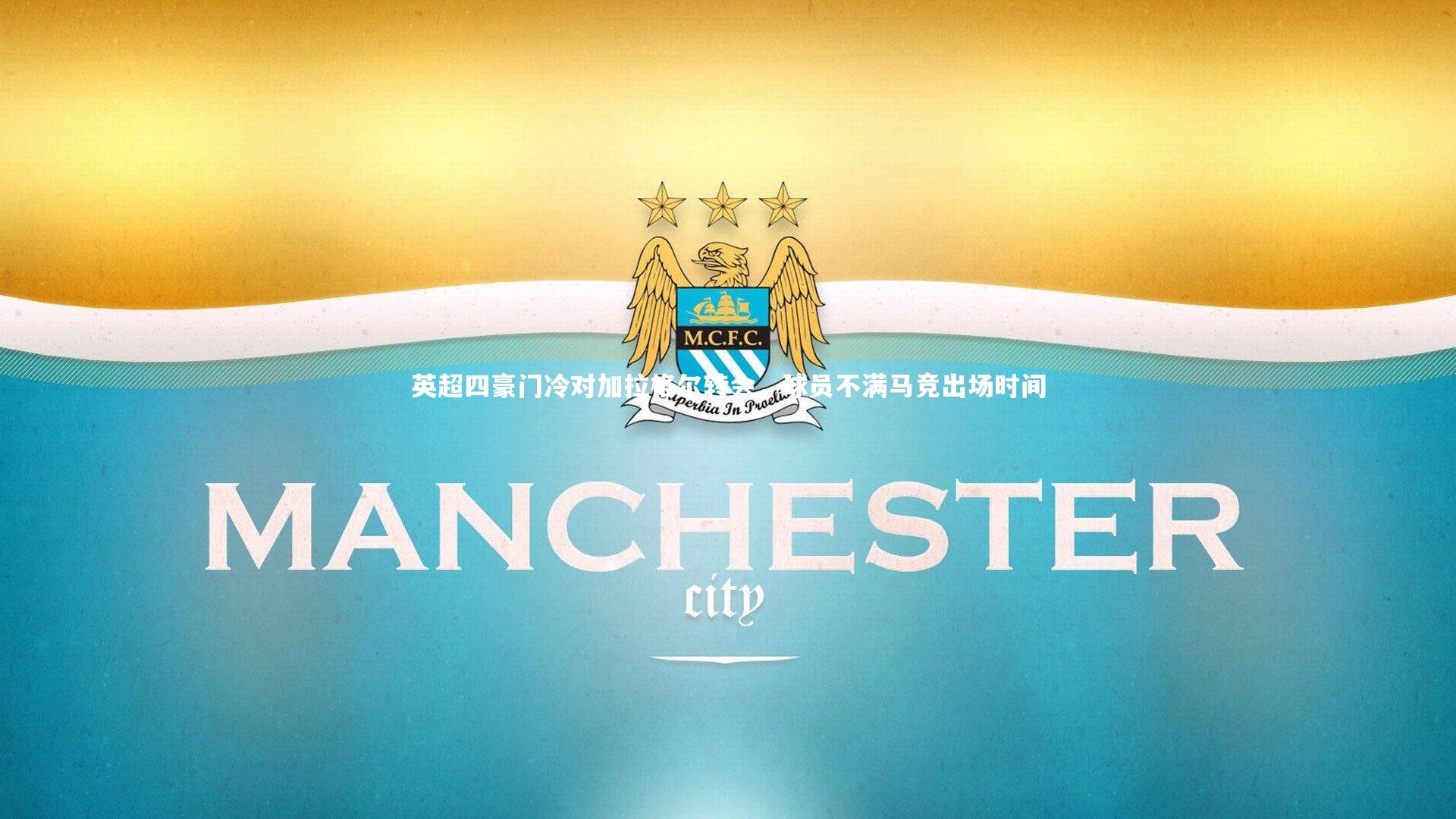 【星空体育】英超四豪门冷对加拉格尔转会，球员不满马竞出场时间