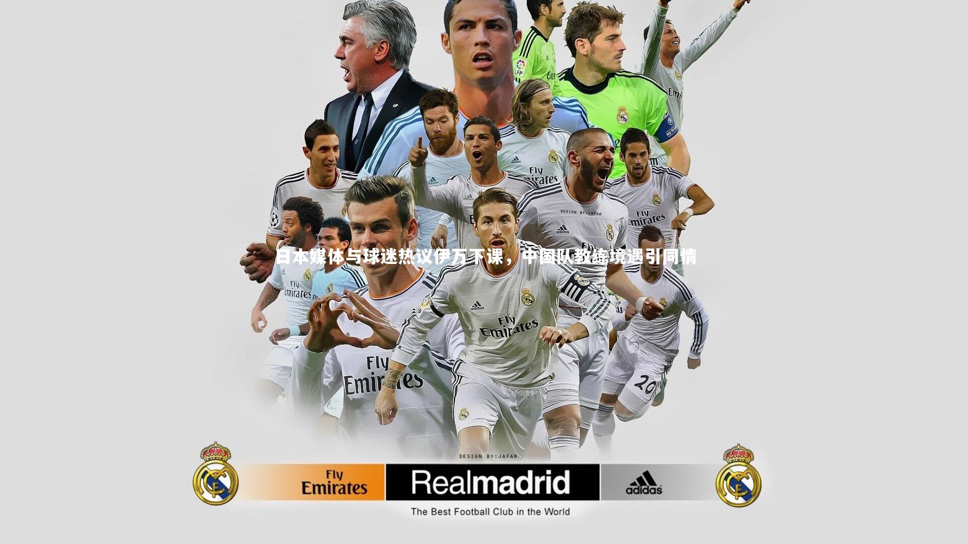 日本媒体与球迷热议伊万下课，中国队教练境遇引同情