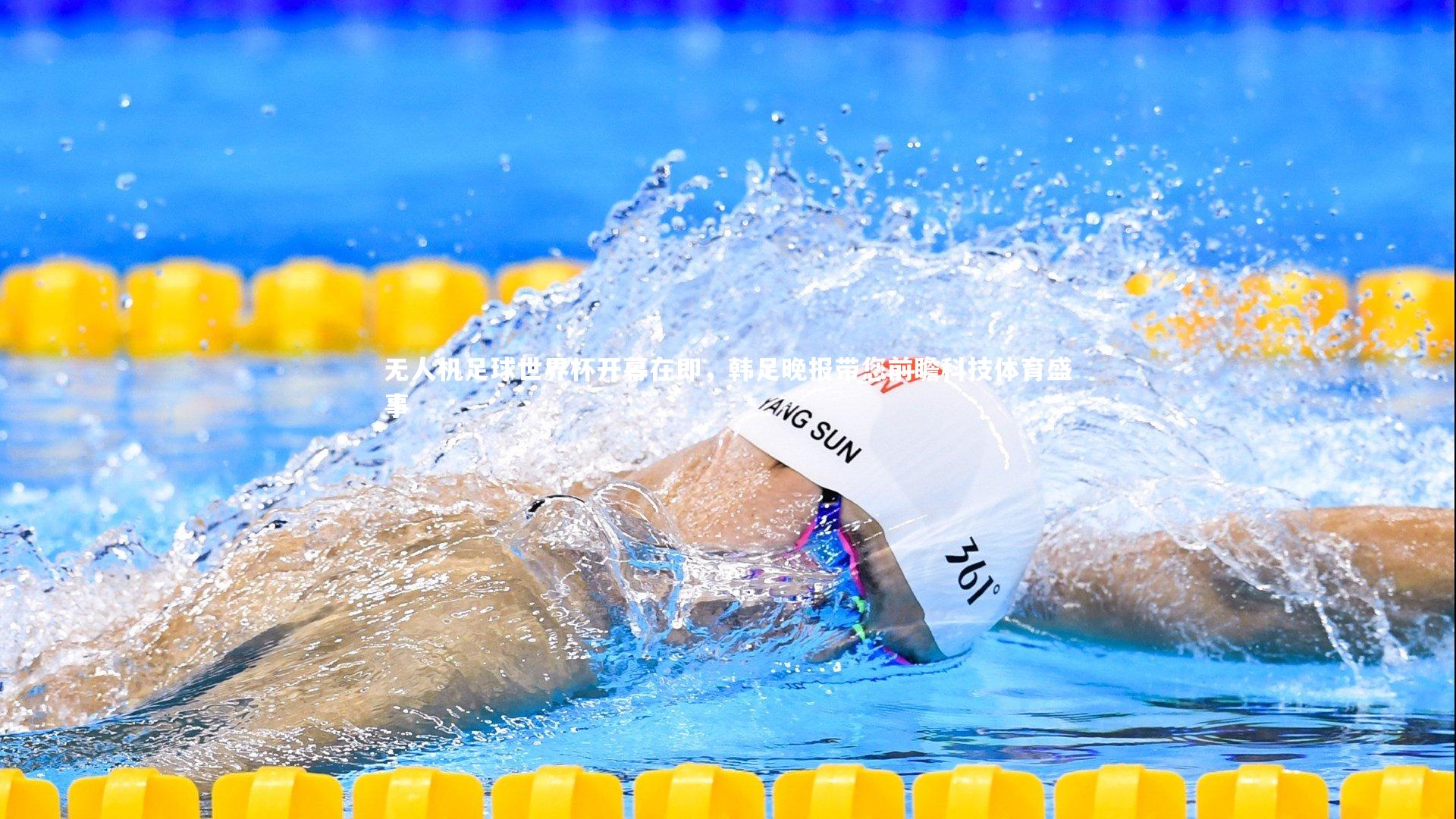 无人机足球世界杯开幕在即，韩足晚报带您前瞻科技体育盛事