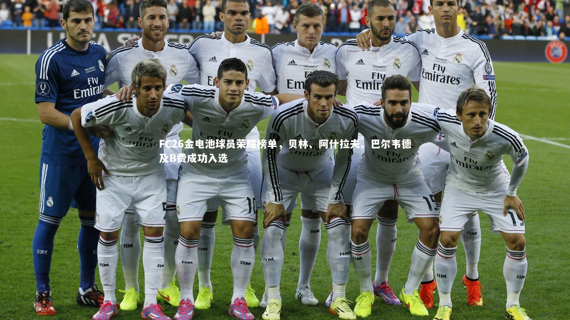 星空|FC26金电池球员荣耀榜单，贝林、阿什拉夫、巴尔韦德及B费成功入选